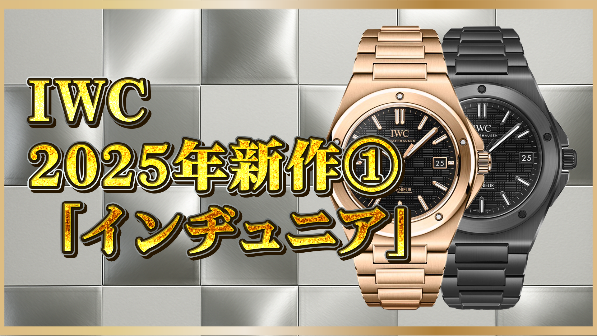 【IWC 2025年新作速報】新型インヂュニア登場！進化したデザインとスペックを徹底解説①