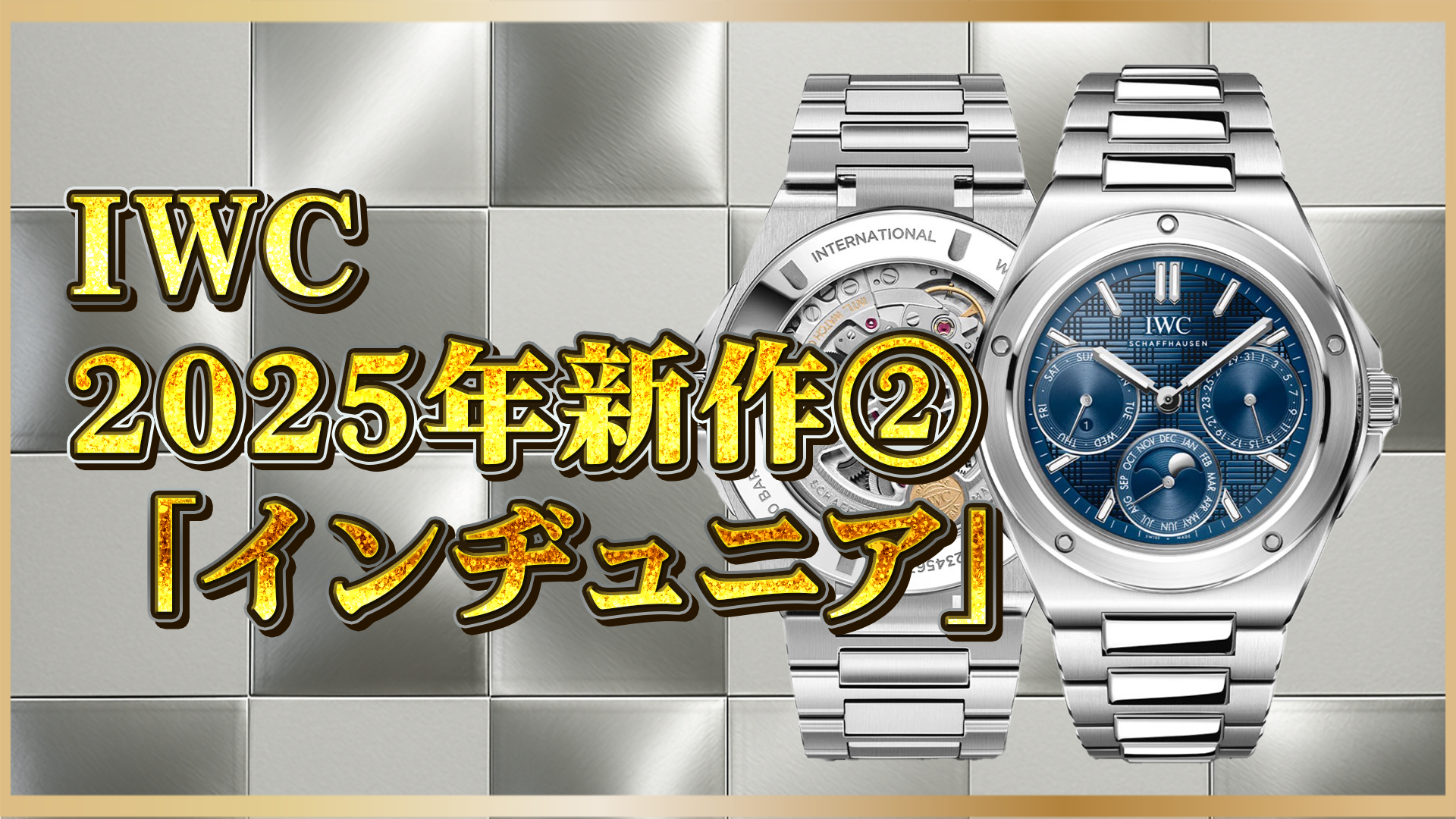 【IWC新作2025】インヂュニア・パーペチュアルカレンダー41 Ref.IW344903が登場｜注目のスペックと魅力を解説②