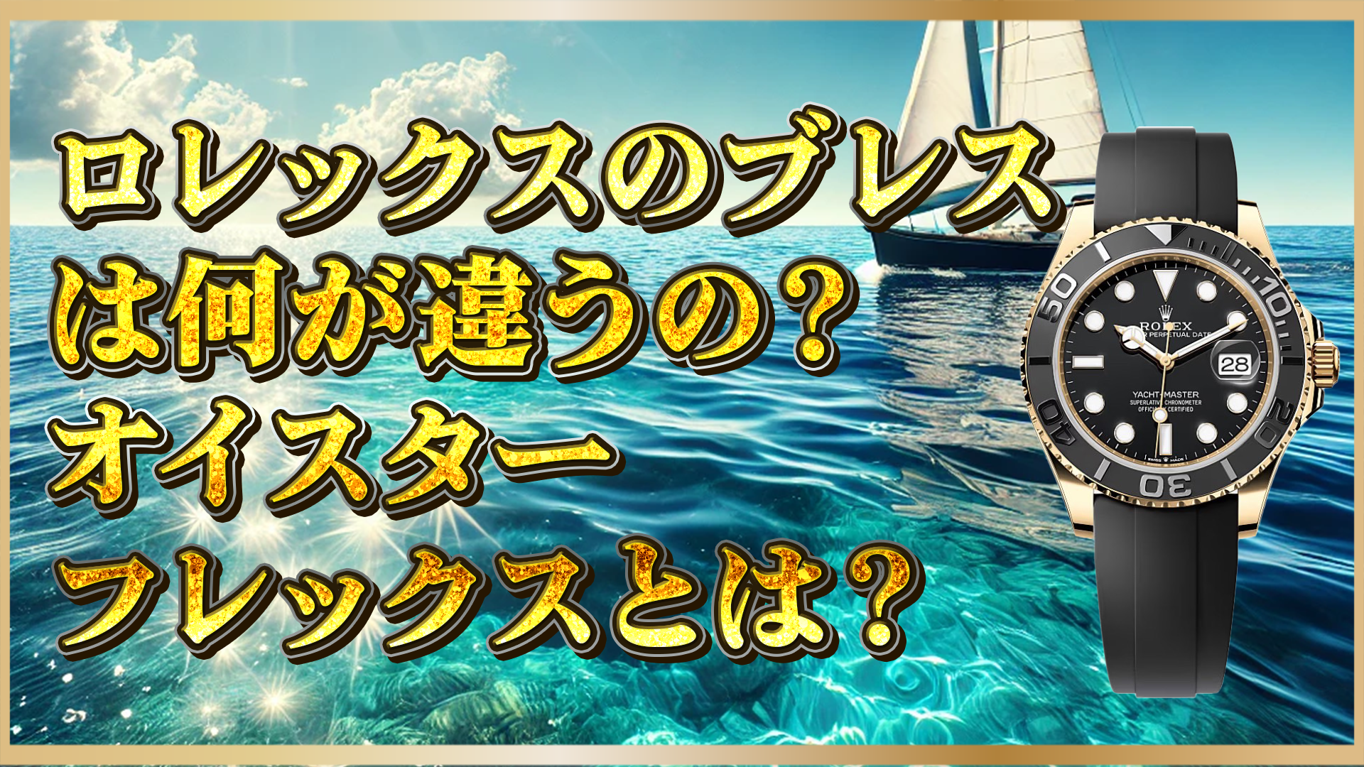 【オイスターフレックスとは？】ロレックスのブレスレットを比較｜その特徴と魅力を解説