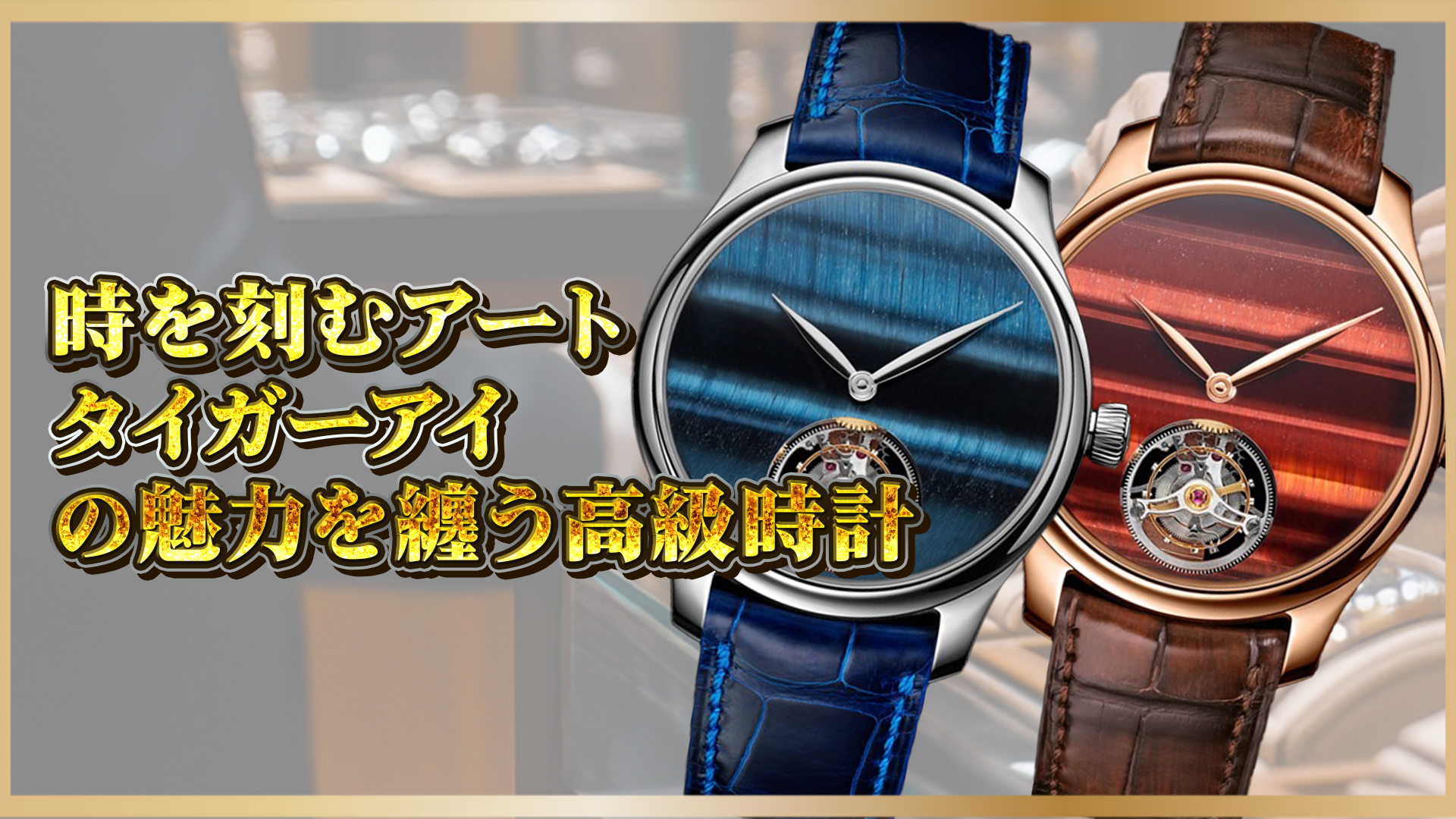 【希少素材】時を刻むアート!タイガーアイ文字盤の高級時計｜自然美とブランドの融合を解説
