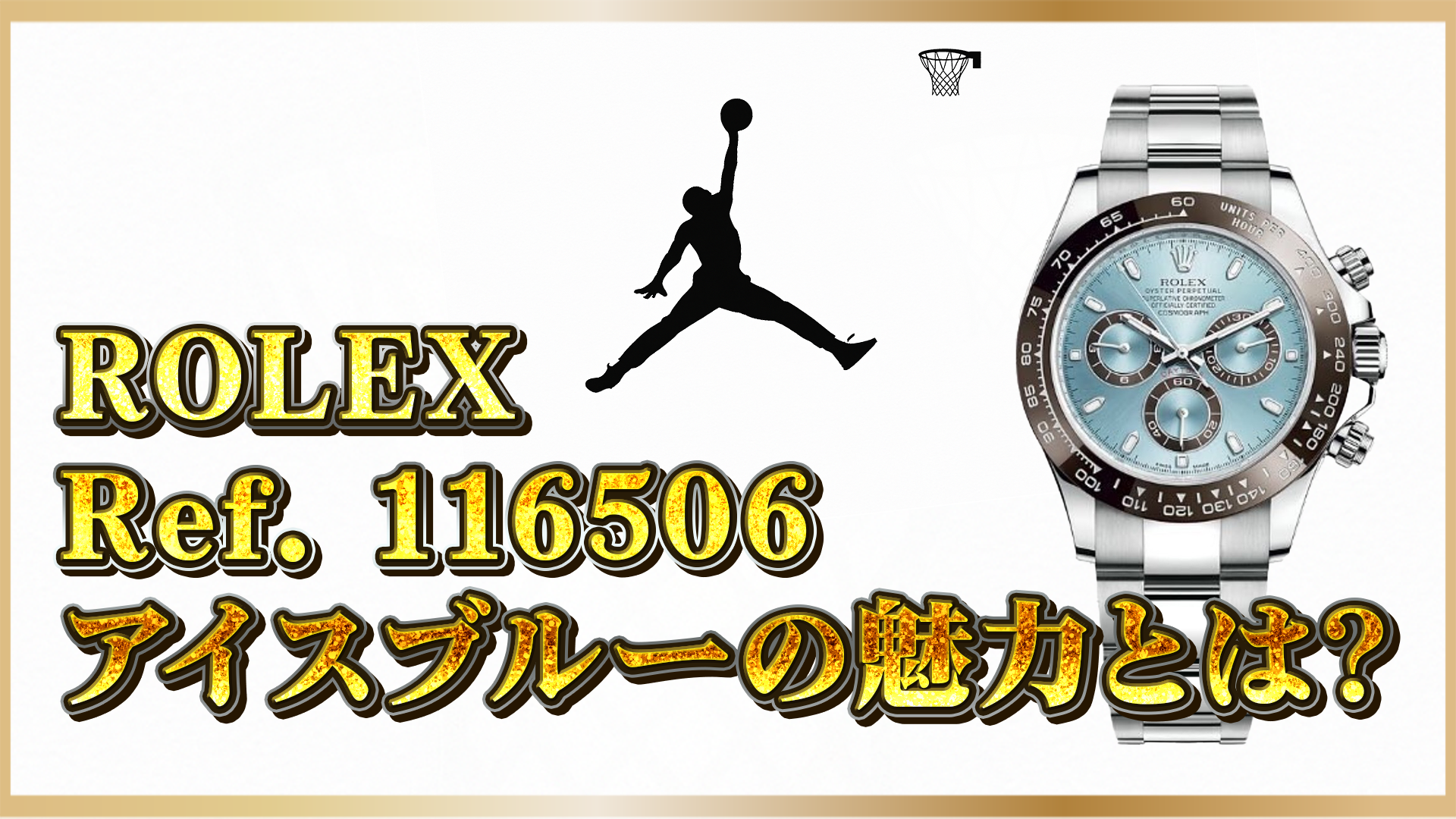 【ロレックス デイトナ】Ref.116506 アイスブルーの魅力とは？！愛用する有名人5選