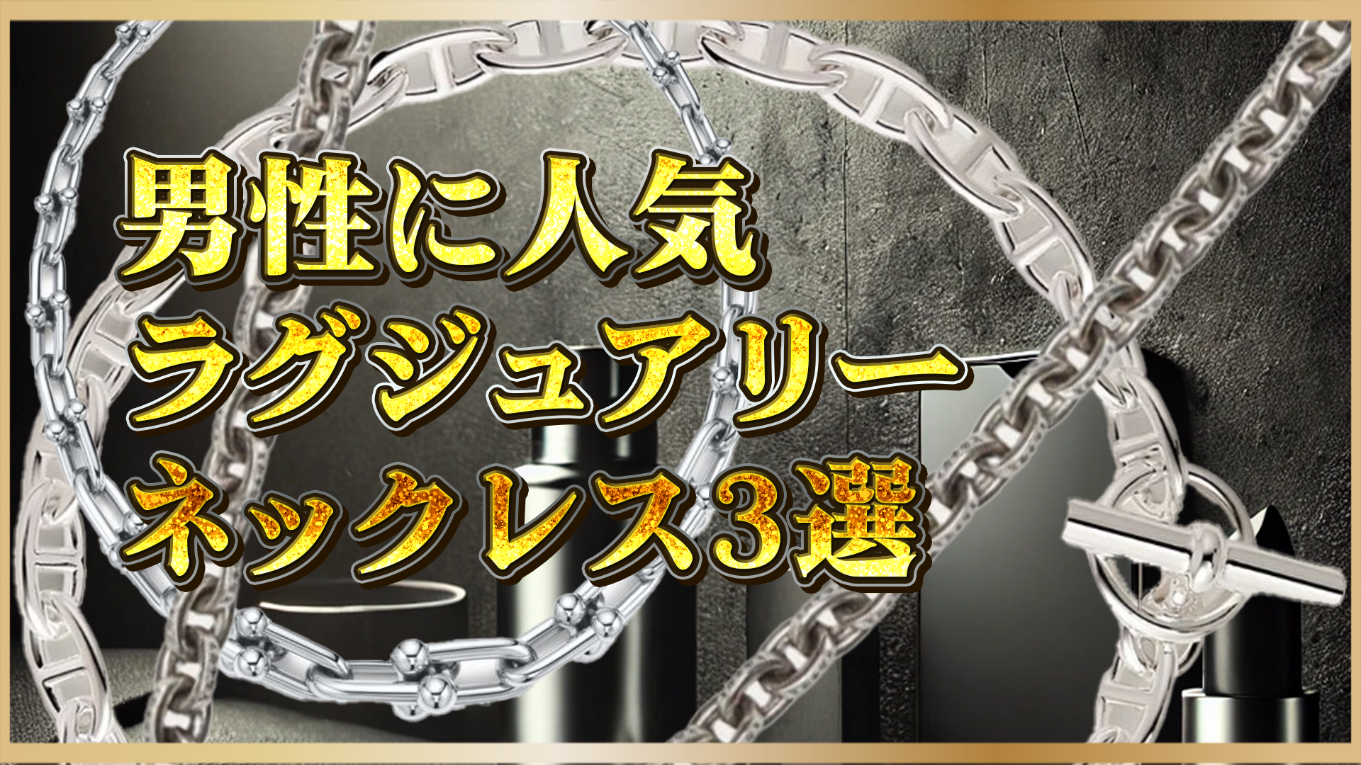【エルメス・ティファニー・クロムハーツ】男性におすすめのラグジュアリーネックレス3選