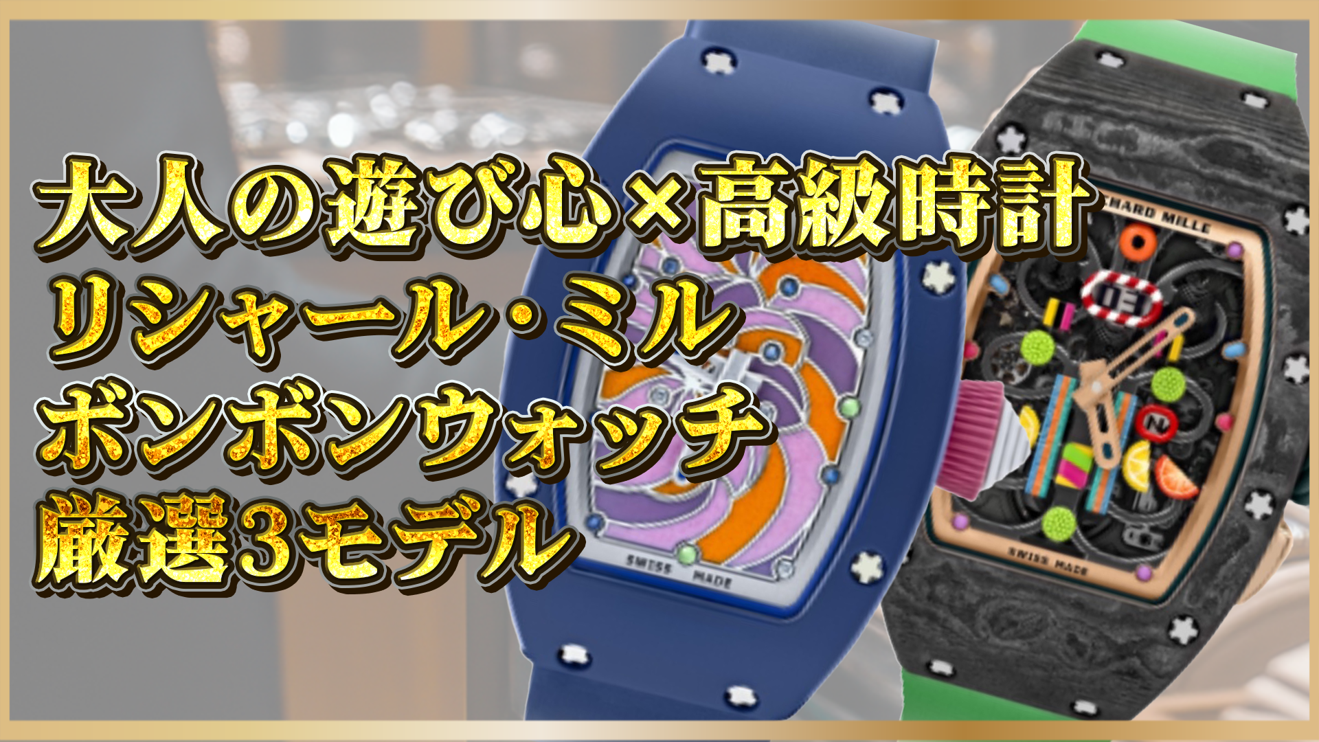 【ボンボンコレクション】リシャール・ミルの遊び心あふれる高級時計3選
