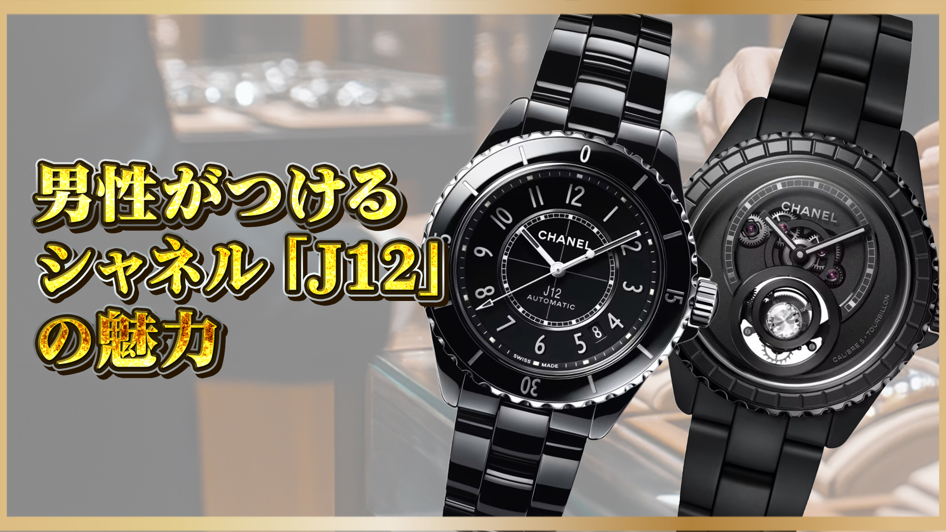 【シャネルJ12】男性に似合う？ユニセックスモデルの魅力と選び方,洗練されたデザインと高級感の理由