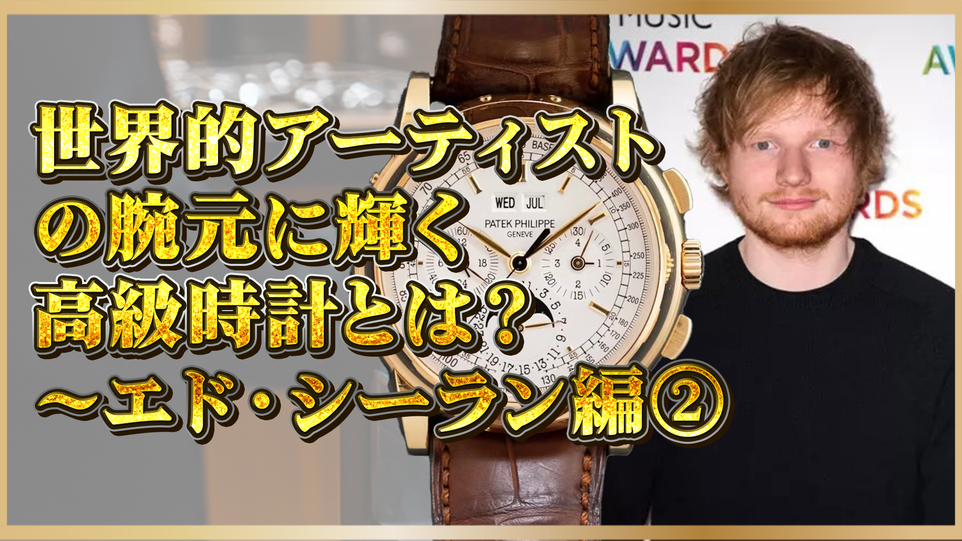 【エド・シーラン編】世界のアーティストが愛用する高級時計ブランドとは？②