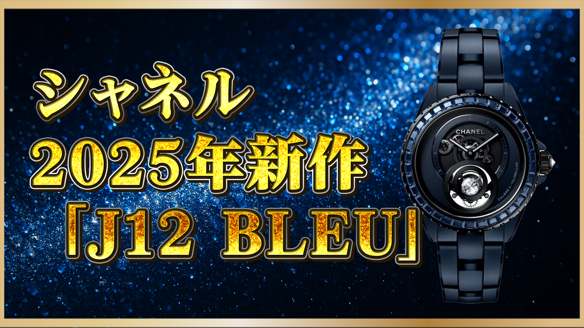 【2025年新作】シャネル J12 BLEU 25周年限定モデル登場｜高級腕時計ファン必見！