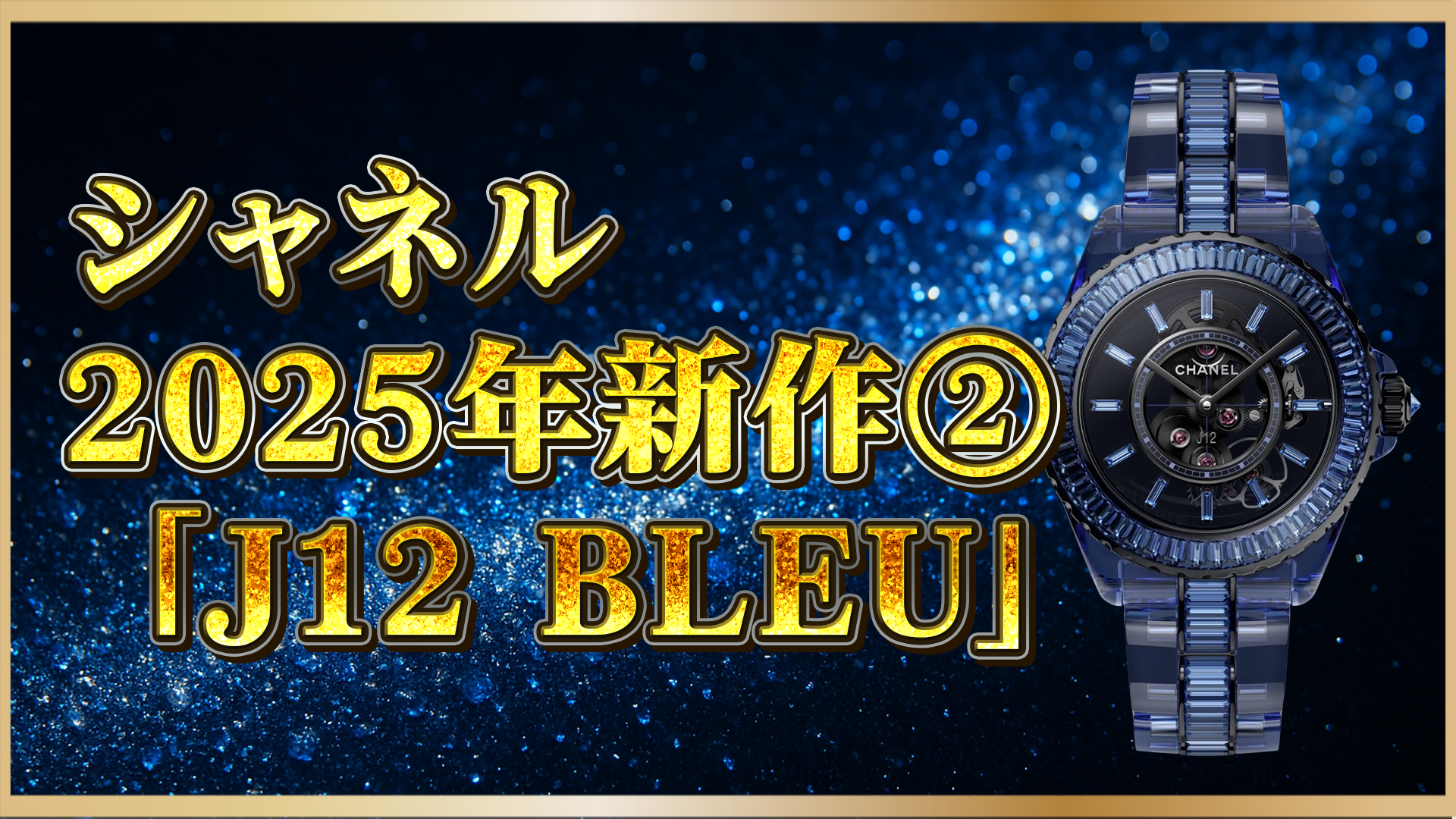 【2025年新作】シャネル J12 BLEU X-RAY｜世界限定12本の高級腕時計が登場！
