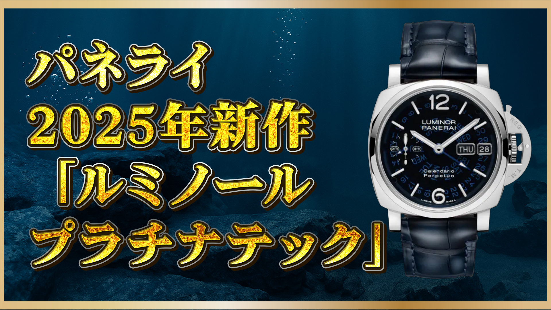 【2025年注目モデル】パネライ PAM01575｜永久カレンダー×GMT×プラチナテック™の融合