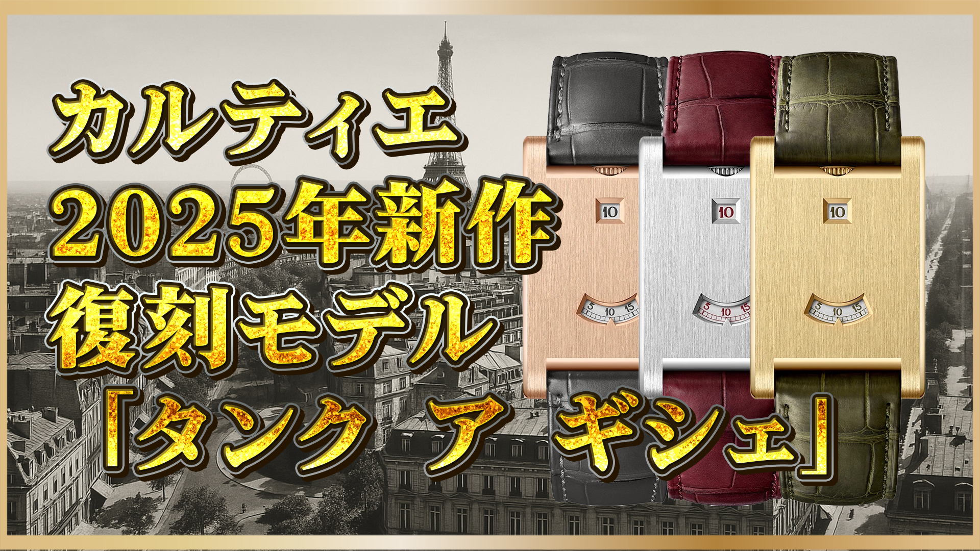 【2025年最新】カルティエ『タンク ア ギシェ』が復刻！幻のモデルに込められた真の価値とは