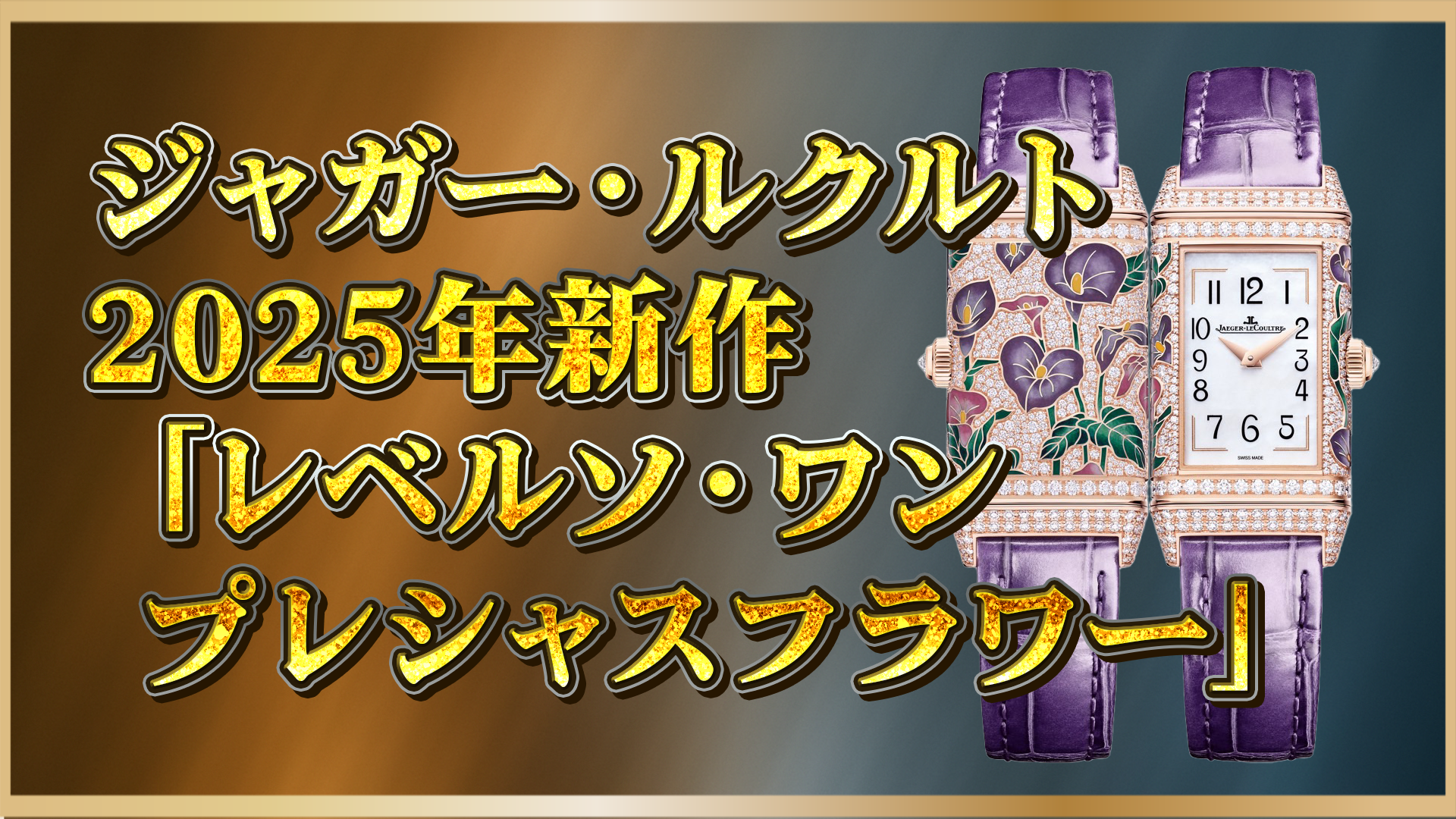 【2025年新作】ジャガー・ルクルト「レベルソ・ワン プレシャスフラワー」限定モデルを徹底紹介