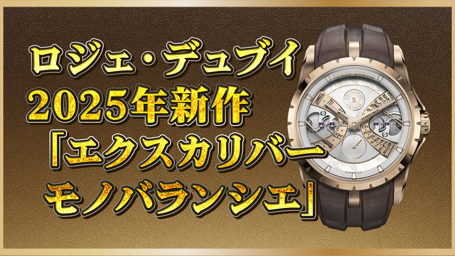 【2025年新作｜限定モデル】ロジェ・デュブイ「エクスカリバー」創業30周年記念の最新モノバランシエ登場！