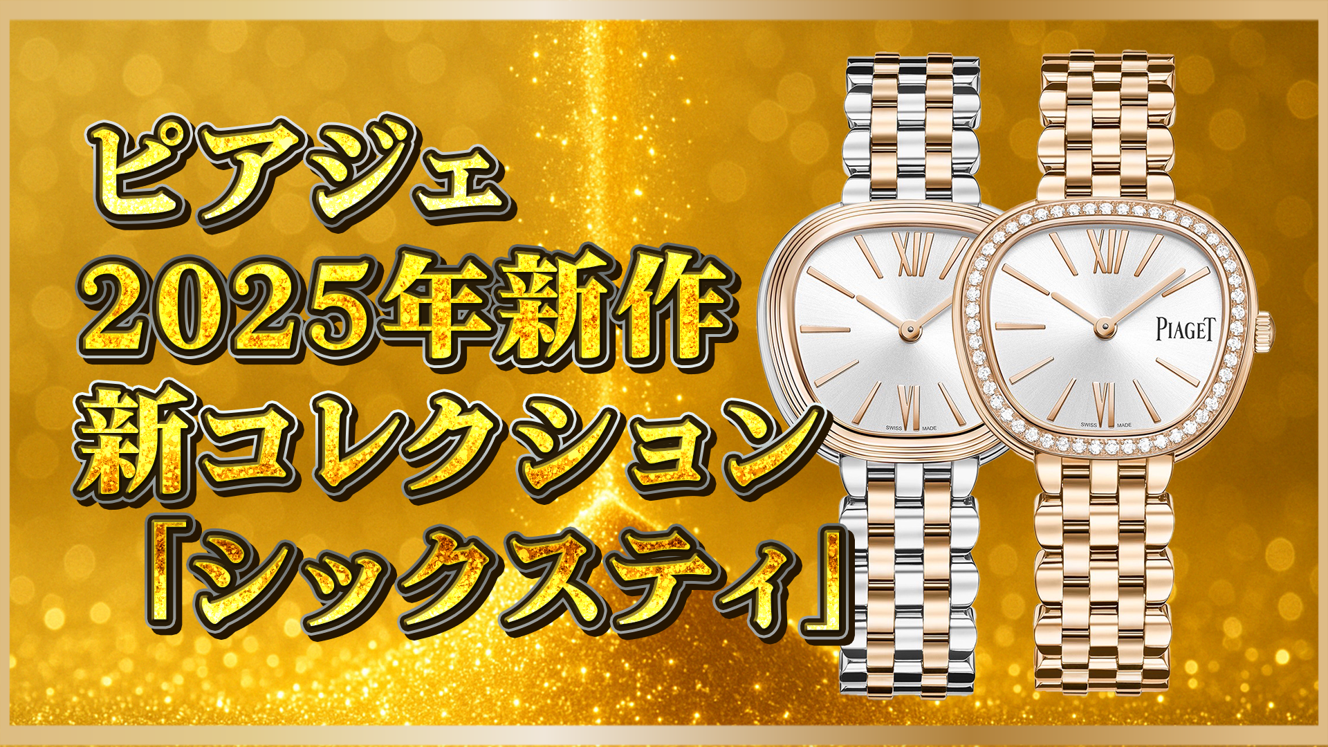 【ピアジェ新作】①「シックスティ」2025年登場｜60年代デザインを纏った現代の傑作