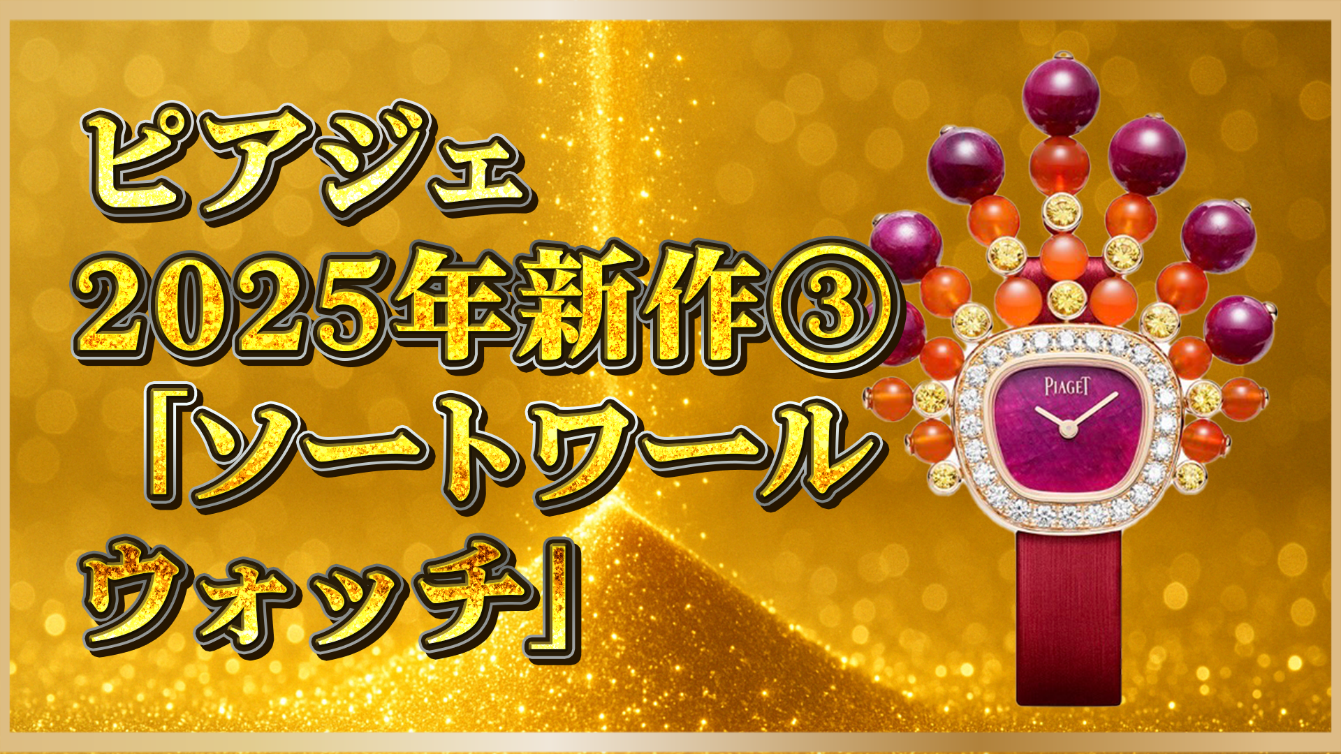 【2025年最新】ピアジェ新作③「シックスティ」「スウィンギング」ソートワールウォッチを徹底解説｜注目の高級時計トレンドとは？