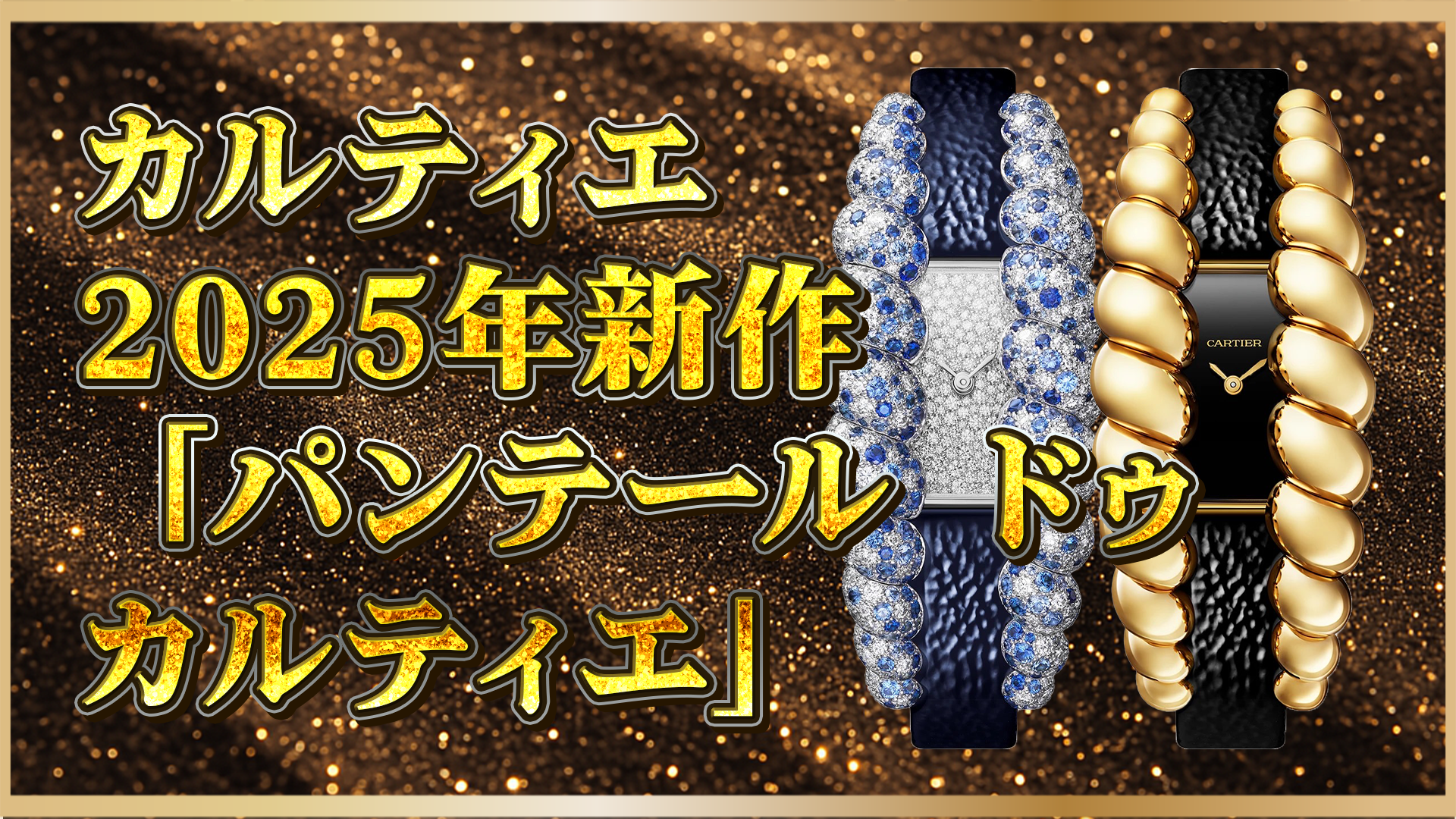 【 2025年新作】カルティエ『トレサージュ』｜ジュエリー級の美しさを纏う高級時計が登場