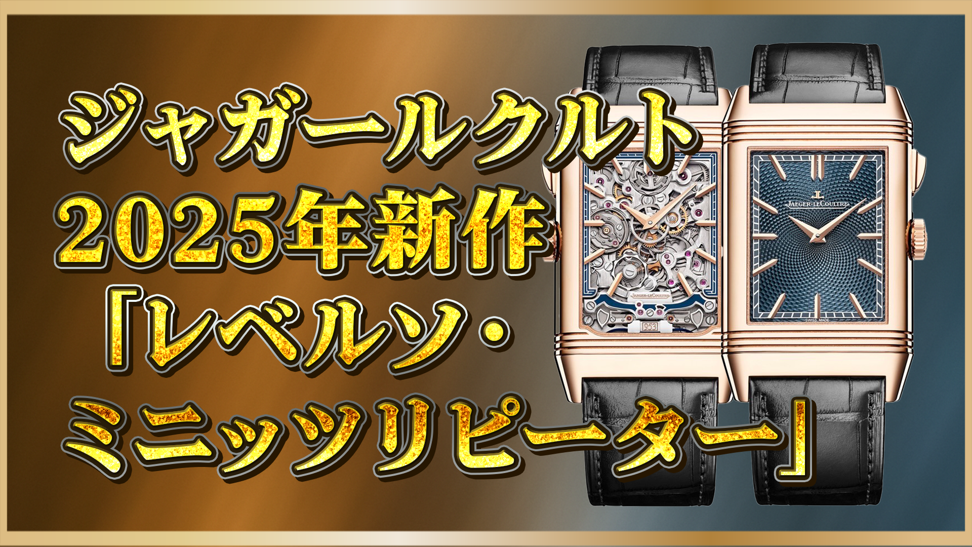 【ジャガー・ルクルトの最高峰】2025年新作「レベルソ・ミニッツリピーター」Ref. Q7122480 至高の複雑機構を解説