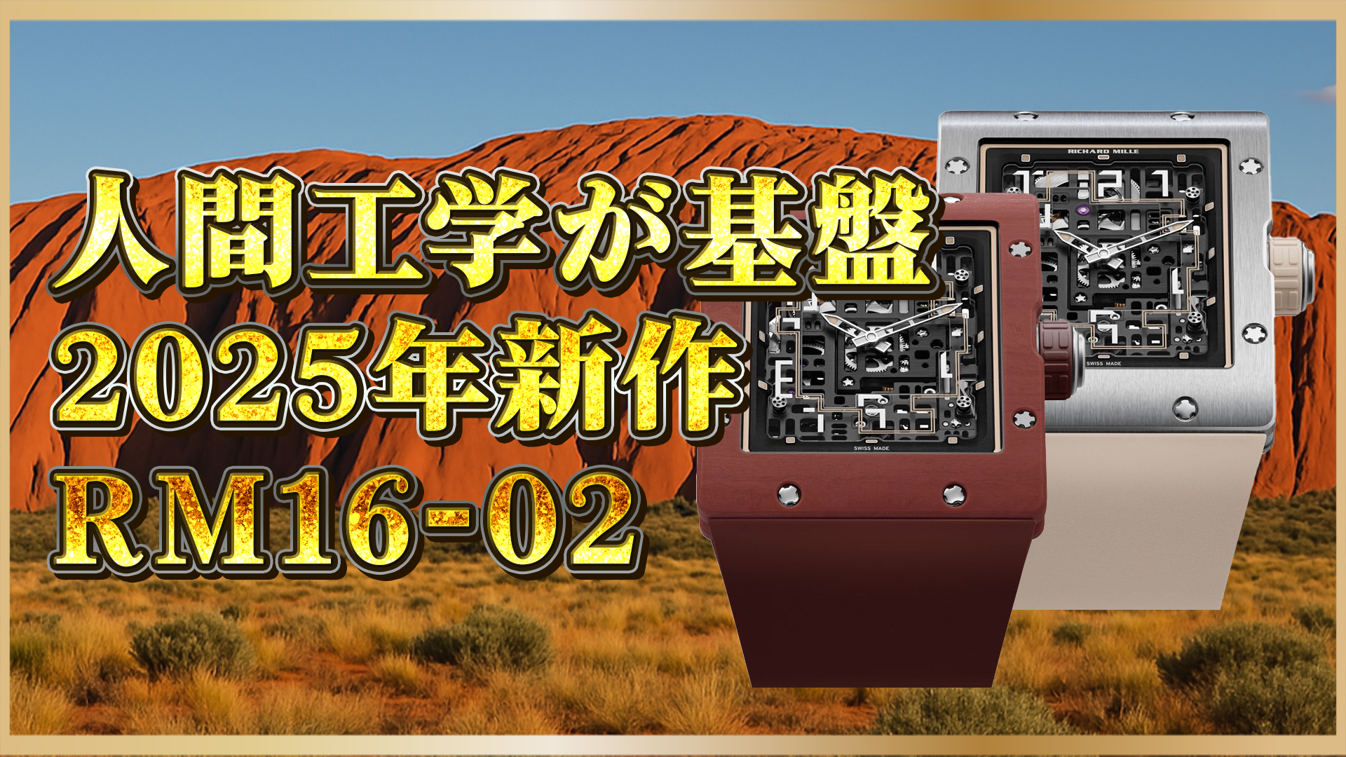 【2025年新作】リシャールミルRM16-02登場｜薄型×人間工学の革新デザイン