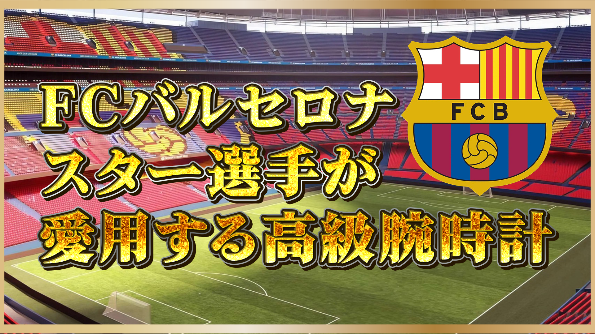 【最新版】FCバルセロナのスター選手が愛用する高級腕時計とは？ロレックスやパテック・フィリップなど注目モデルを紹介