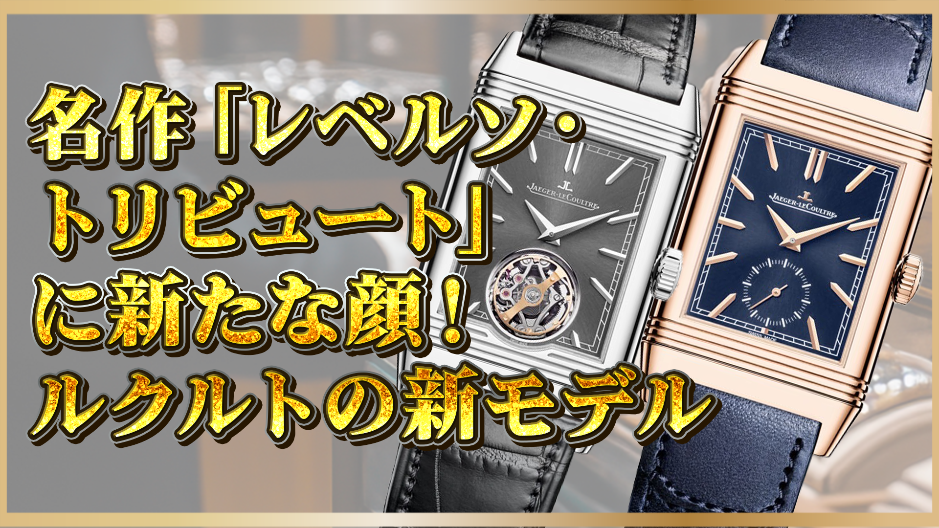 【新モデル発表！】ジャガー・ルクルト「レベルソ・トリビュート」その魅力と進化を解説