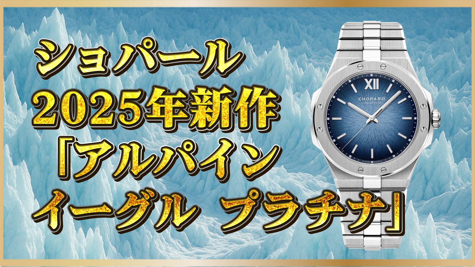 【2025年新作】ショパール「アルパイン イーグル 41 XP CS プラチナ」魅力・特徴を徹底解説