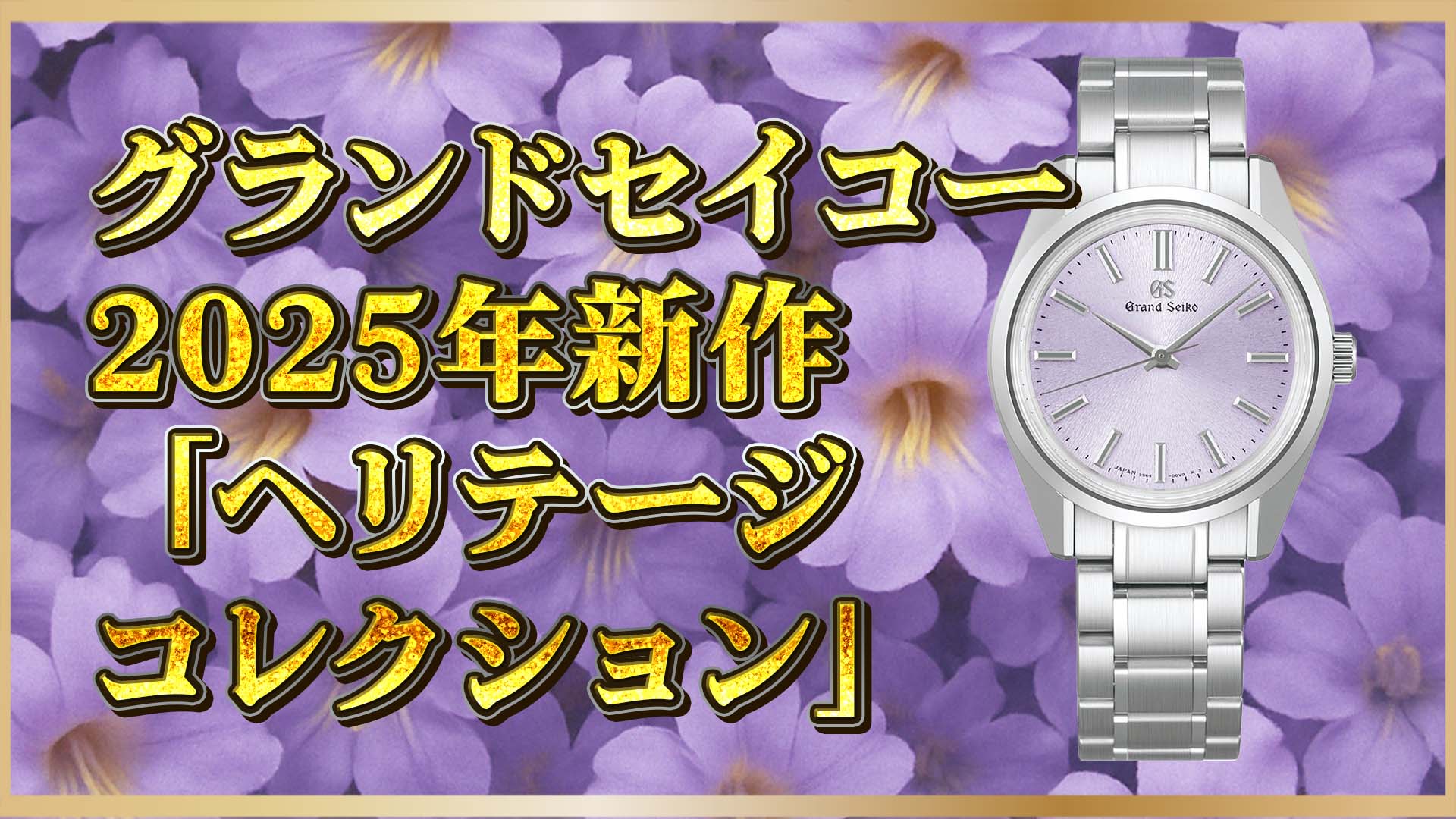 【2025年新作】グランドセイコーRef：SBGW323｜紫文字盤×手巻きモデルのスペックを紹介