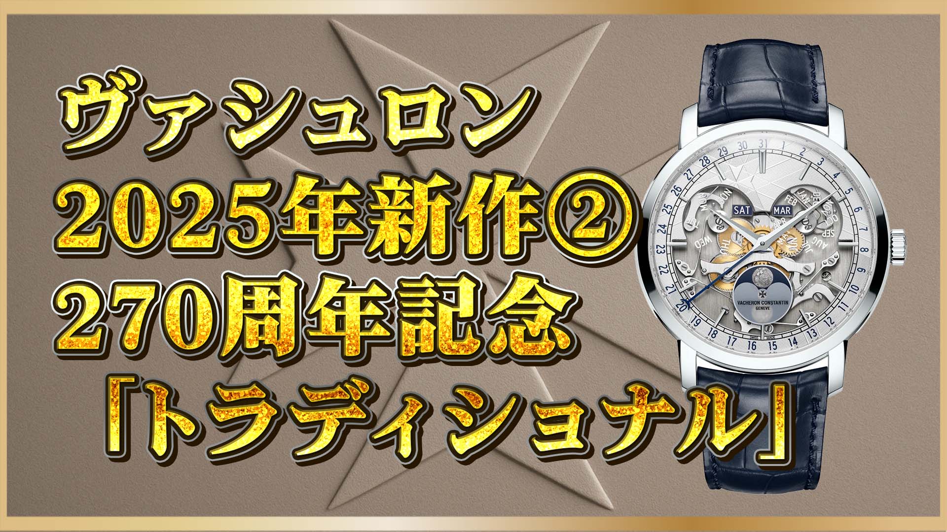 【2025年新作】ヴァシュロン・コンスタンタン270周年記念｜限定モデルの魅力と価値を徹底解説②