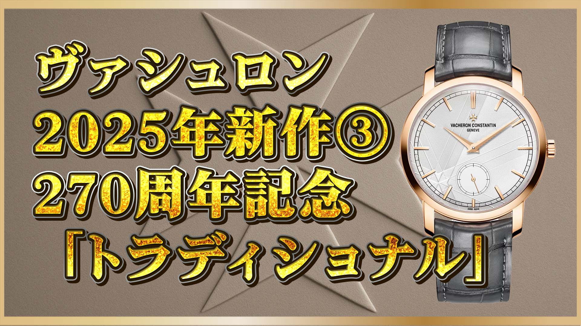 【2025年新作】ヴァシュロン・コンスタンタン「トラディショナル」手巻きモデルの魅力と注目ポイントを解説③