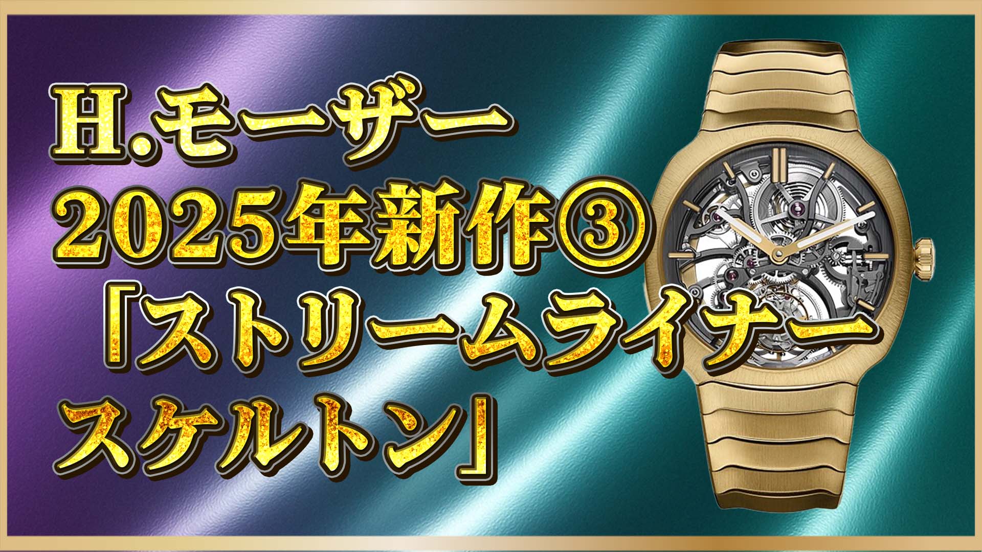 【限定モデル】H.モーザー 2025年新作「ストリームライナー トゥールビヨン スケルトン」──究極のミニマリズムと技巧美