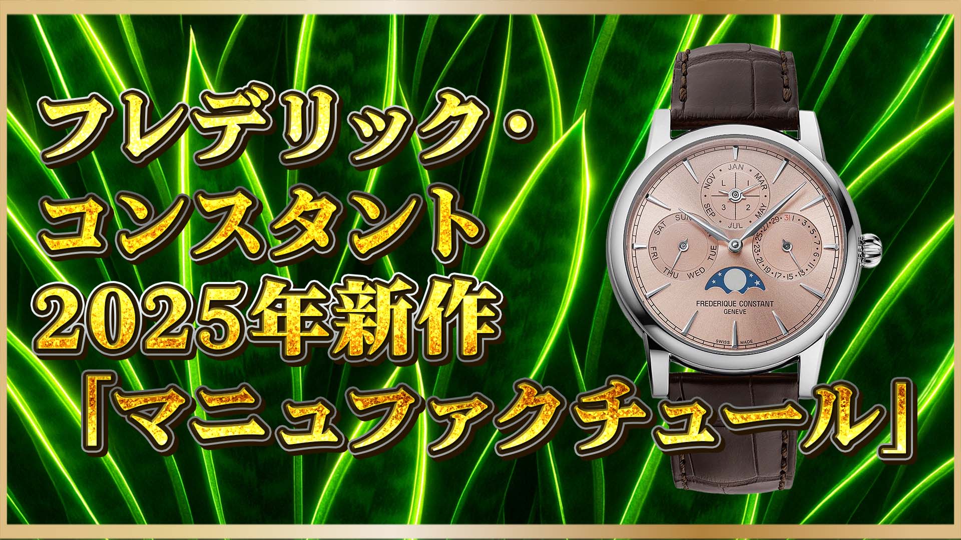 【2025年新作】フレデリック・コンスタント「マニュファクチュール」登場①｜サーモンダイヤル＆新ムーブメントで注目集まる一機