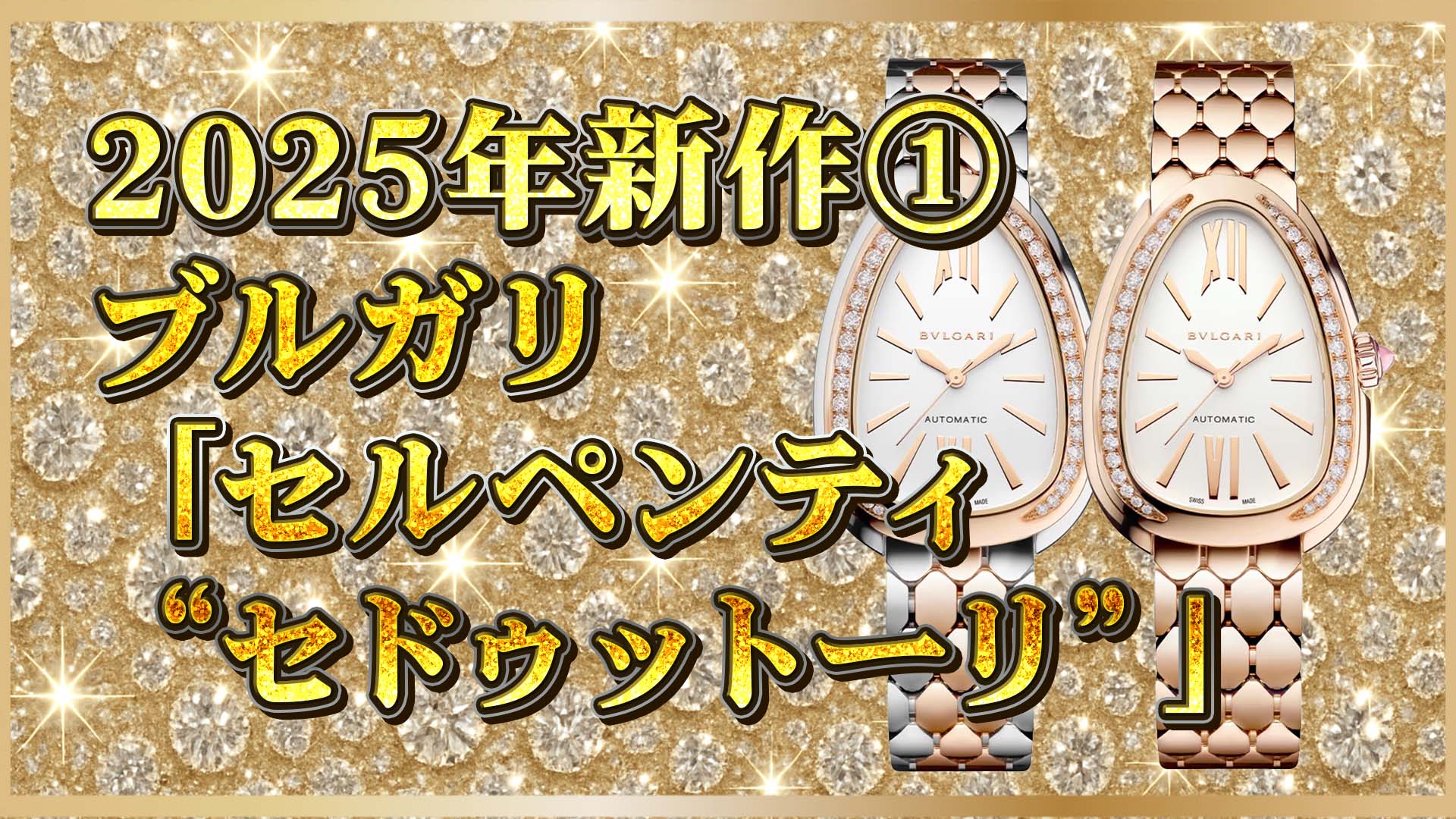 【2025年新作】BVLGARI「セルペンティ セドゥットーリ」あなたに最適なモデルは？①