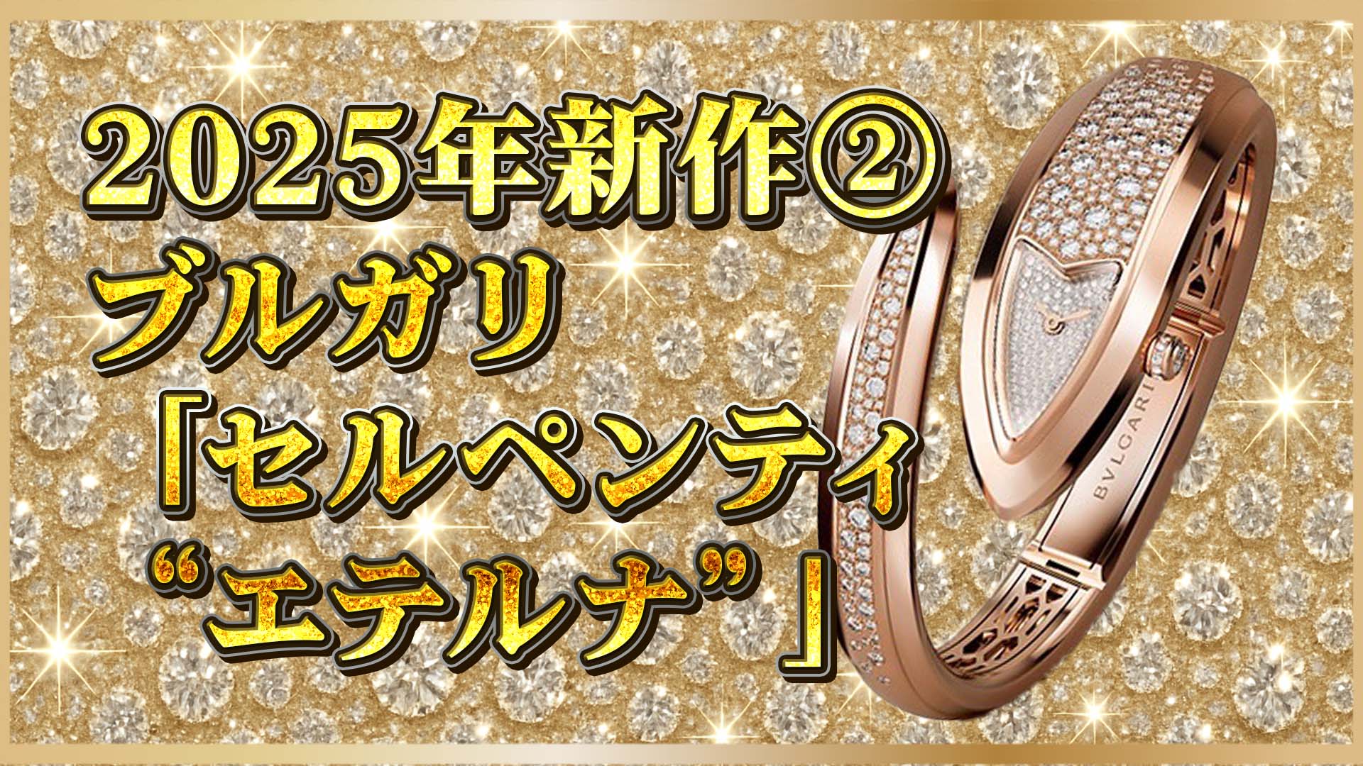 【セルペンティ最高傑作】2025年新作｜ブルガリの芸術的高級腕時計“エテルナ”の魅力を解説②