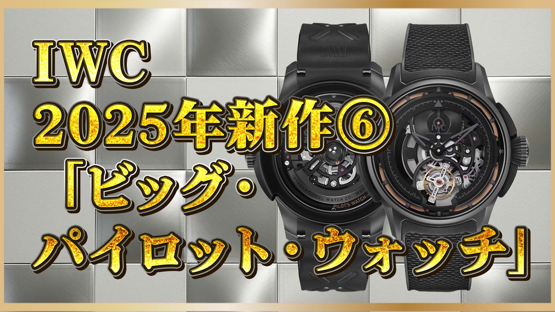 【IWC新作】「XPL」登場！衝撃耐性1万G超のトゥールビヨン、革新技術を搭載⑥