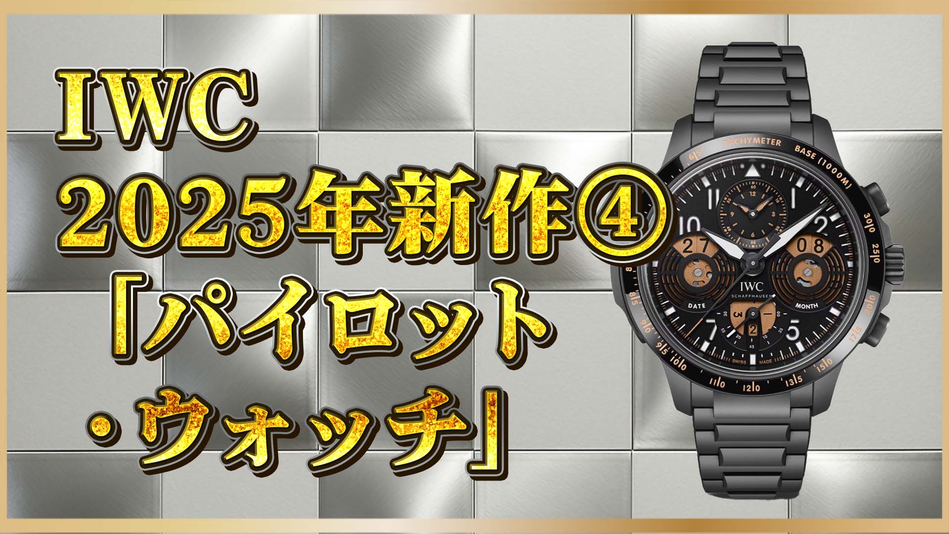 【速報】IWC 2025年新作「IW388801」登場｜革新素材セラタニウム搭載の最新パイロットクロノグラフ④