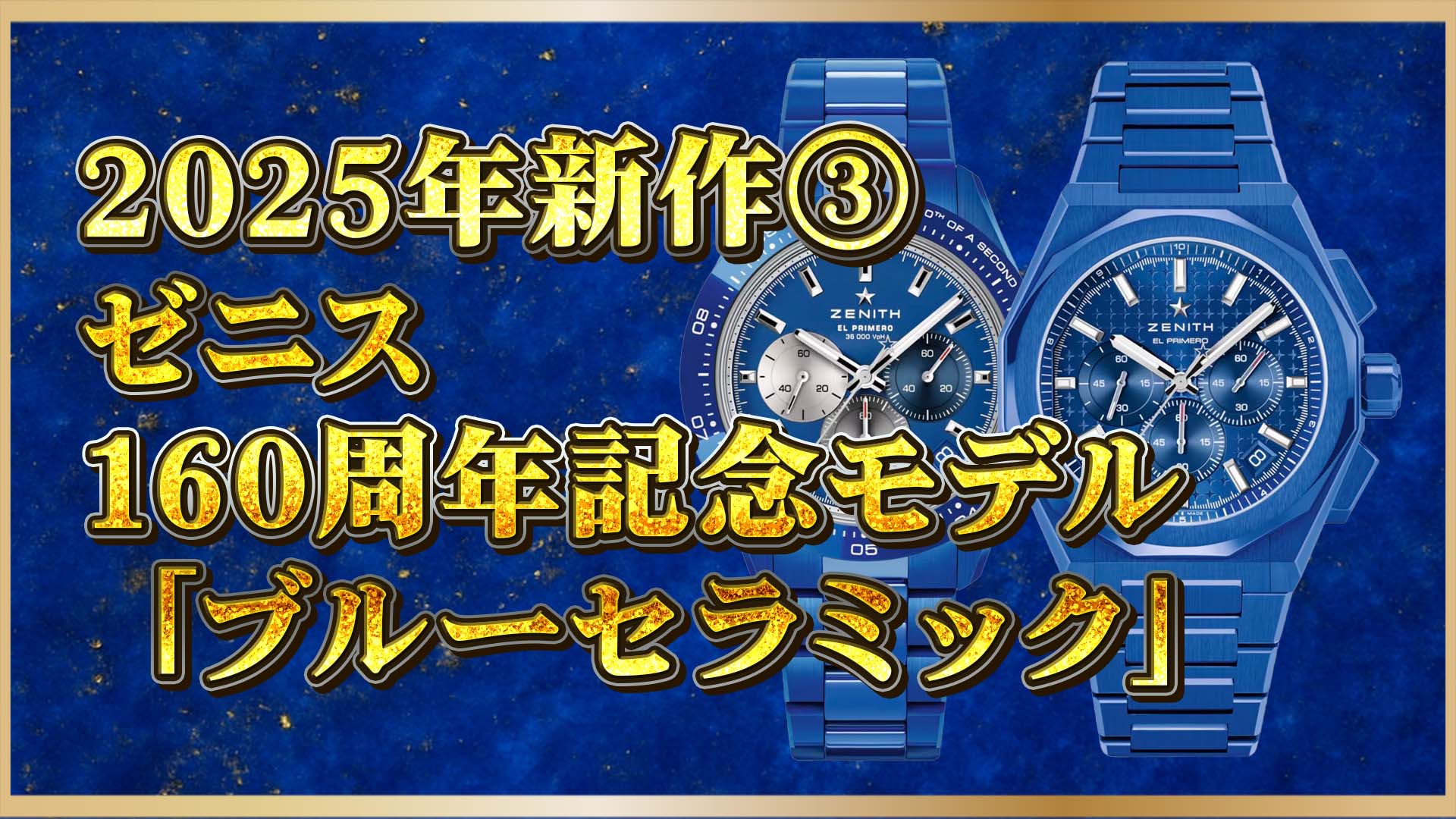 【ゼニス160周年限定モデル】2025年新作｜手に入れるべき特別な3本とは？③
