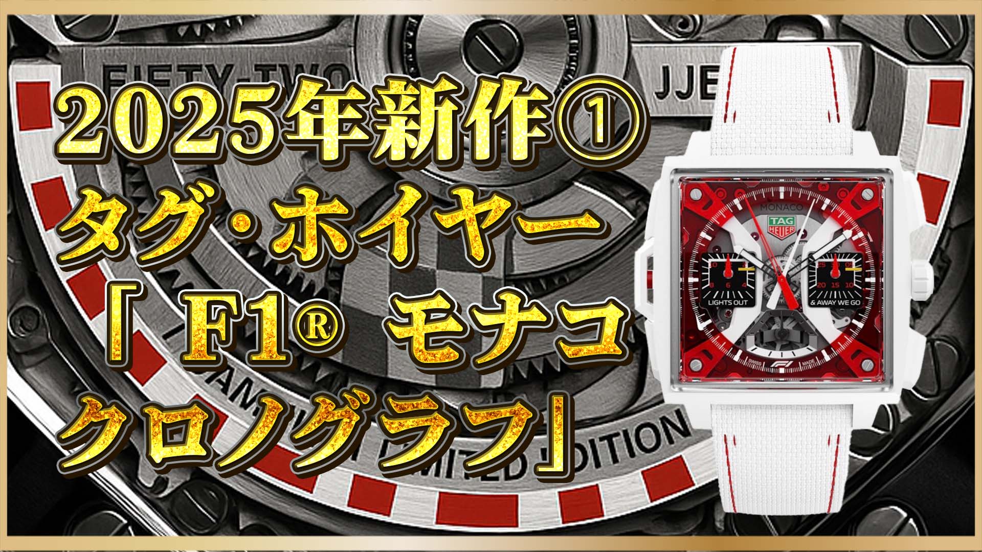 【F1公式タイムピース】タグ・ホイヤー モナコ スプリットセコンド 2025年新作｜技術の頂点へ①