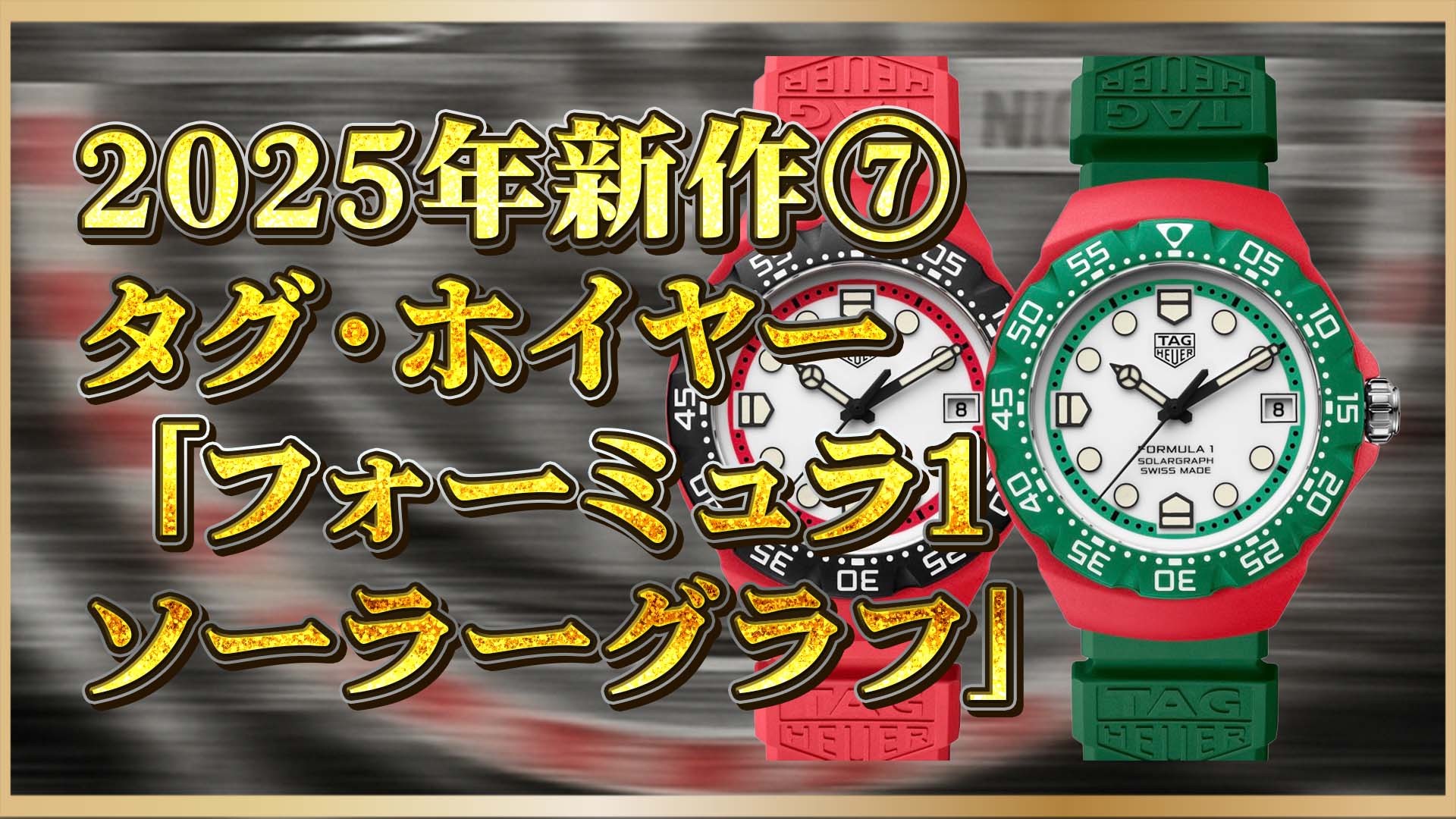 【最新情報】タグ・ホイヤー フォーミュラ1 ソーラーグラフ2025｜デザイン・性能・価格を徹底チェック！⑦