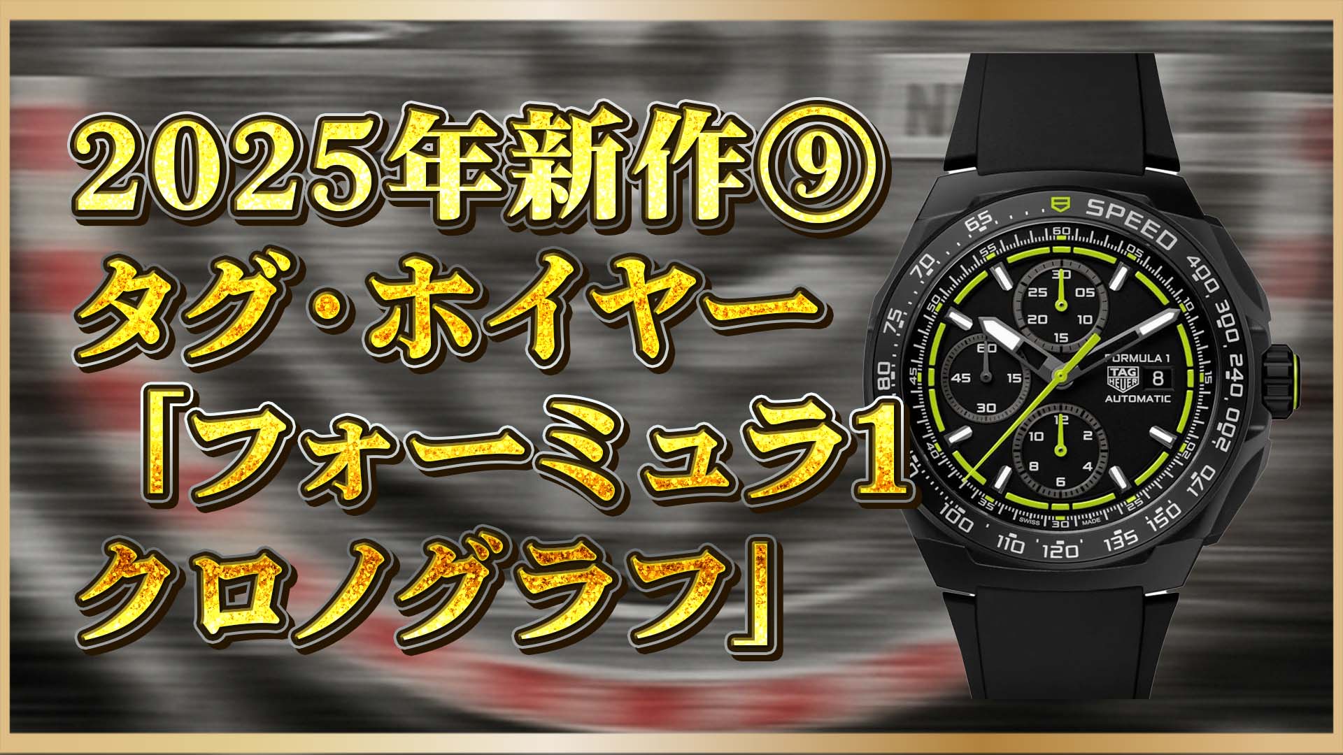【最新情報】タグ・ホイヤー フォーミュラ1 ｜ 2025年新作モデルを一挙紹介⑨