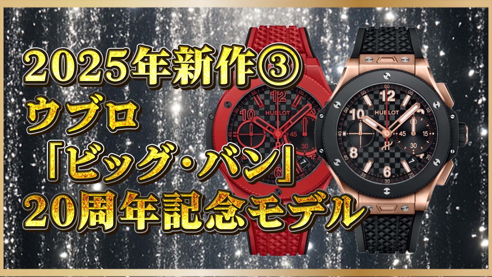 【2025年最新】ウブロ「ビッグ・バン」20周年記念モデル発表！③