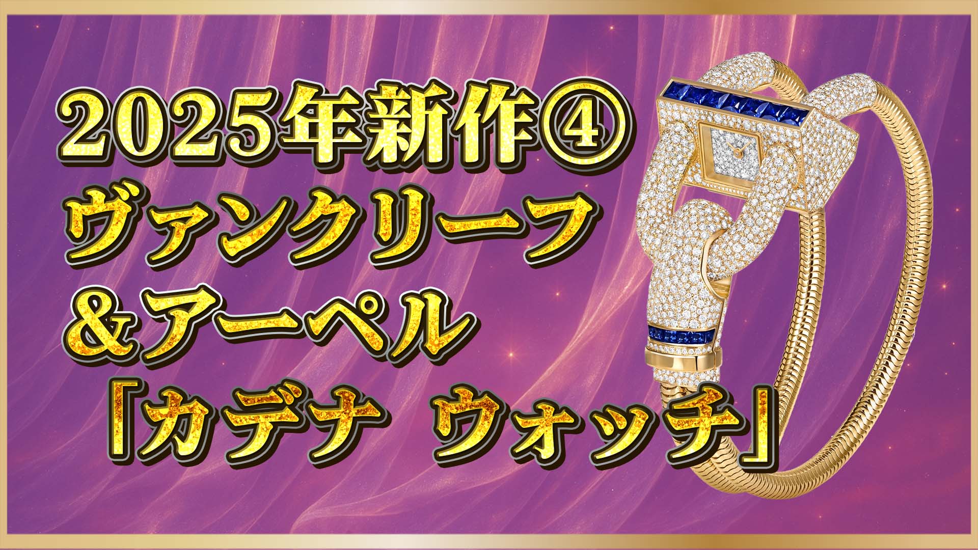 【速報】ヴァンクリーフ＆アーペル『カデナ』新作登場｜高級時計の芸術美と魅力を徹底解説④