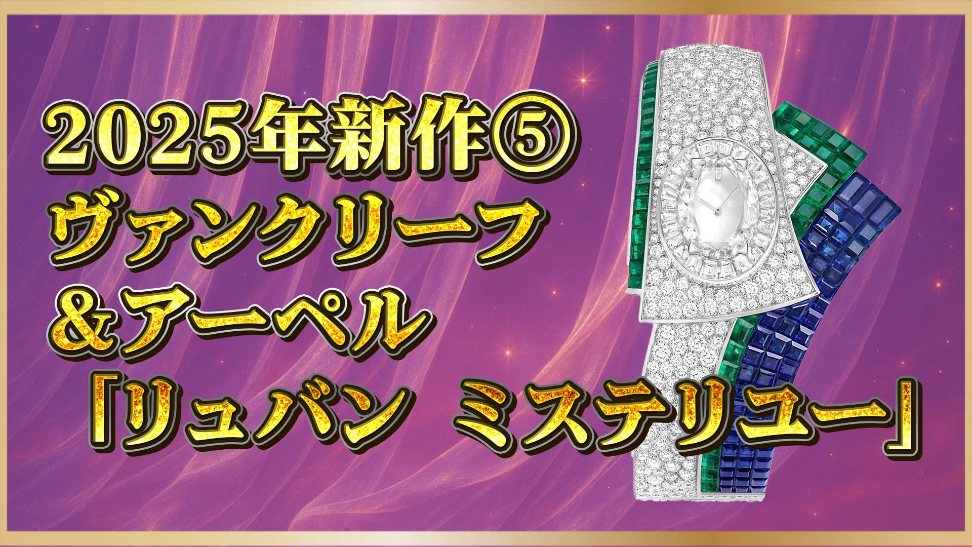 【最新ジュエリーウォッチ情報】ヴァン クリーフ&アーペル「リュバン ミステリユー」洗練された新作を発表！⑤