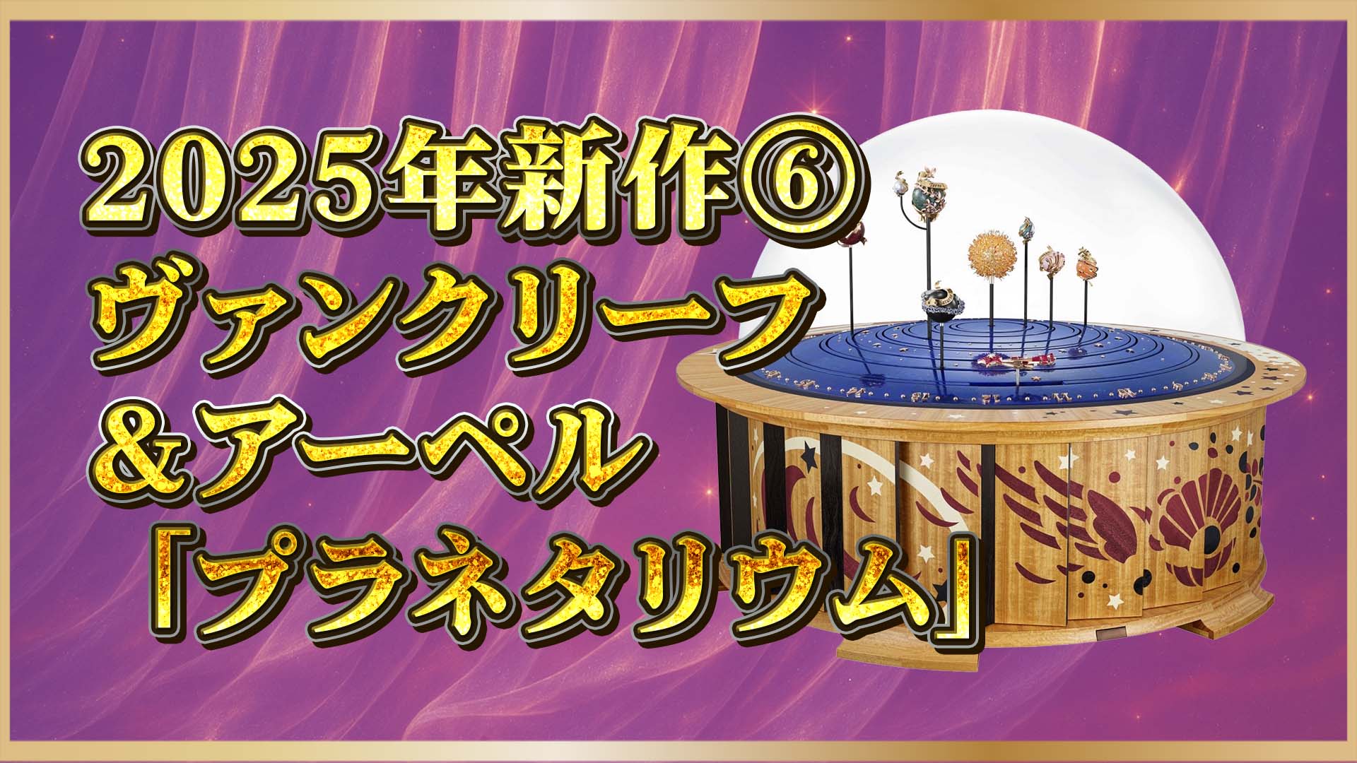 【最新作】15億円の奇跡！ヴァン クリーフ＆アーペル『プラネタリウム』｜宇宙を纏うハイジュエリー時計⑥