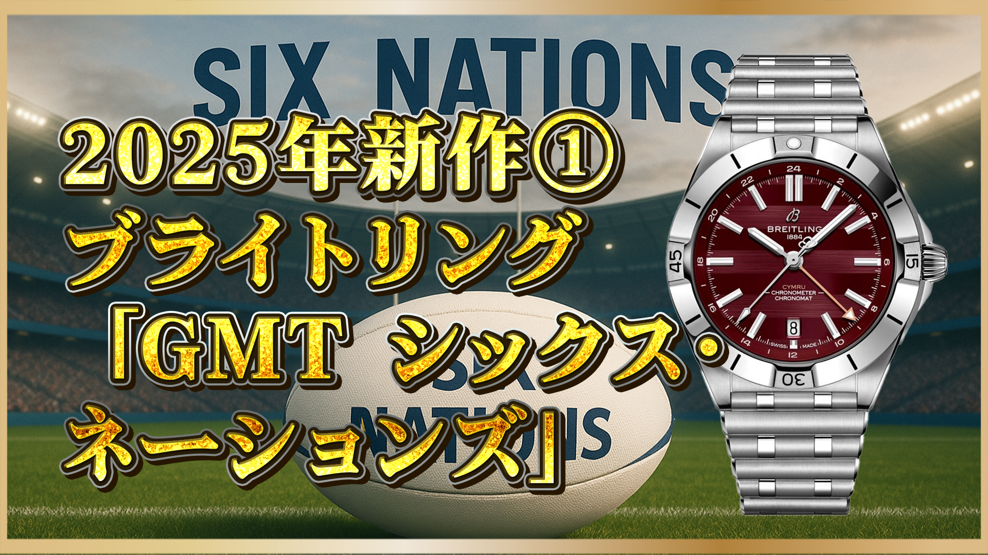 【2025年新作】ブライトリング「クロノマット GMT 40」シックス・ネーションズ記念エディションとは？①