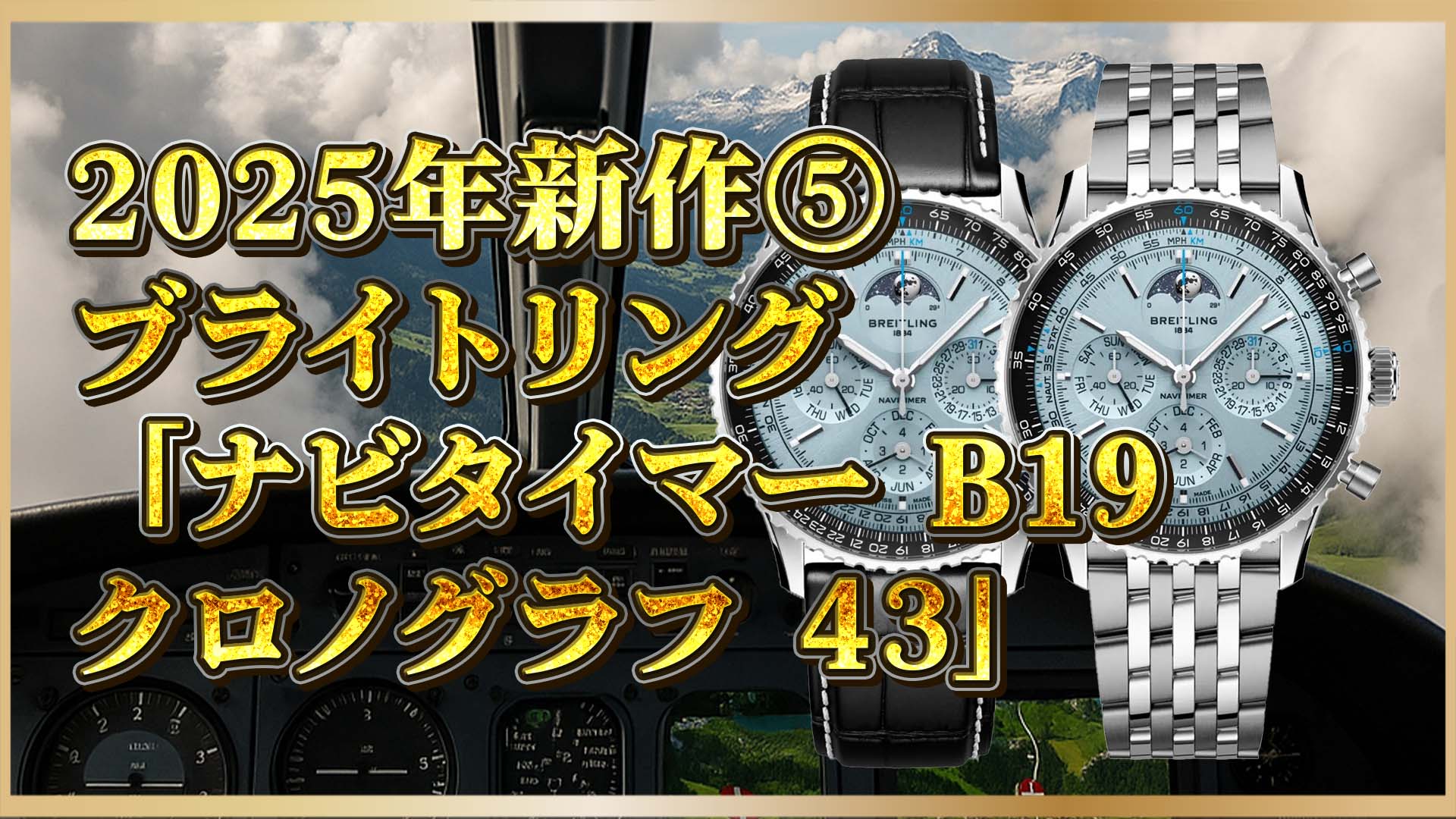 【注目の新作】ブライトリング ナビタイマー アイスブルー｜爽快カラーとスペックを徹底レビュー⑤