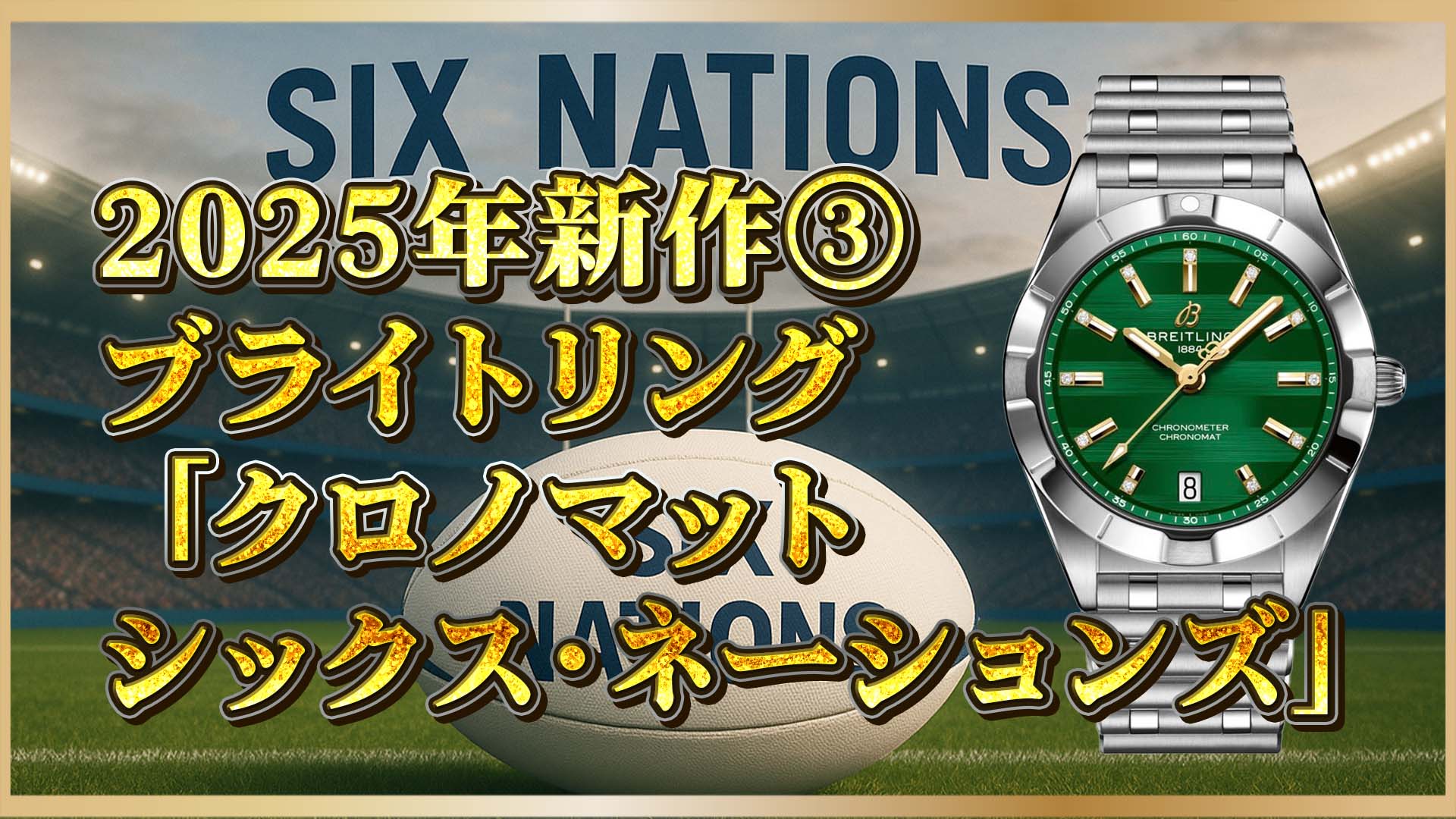 【限定モデル登場】ブライトリング「シックスネーションズ」｜ラグビースピリット宿る2025年新作の魅力とは？③