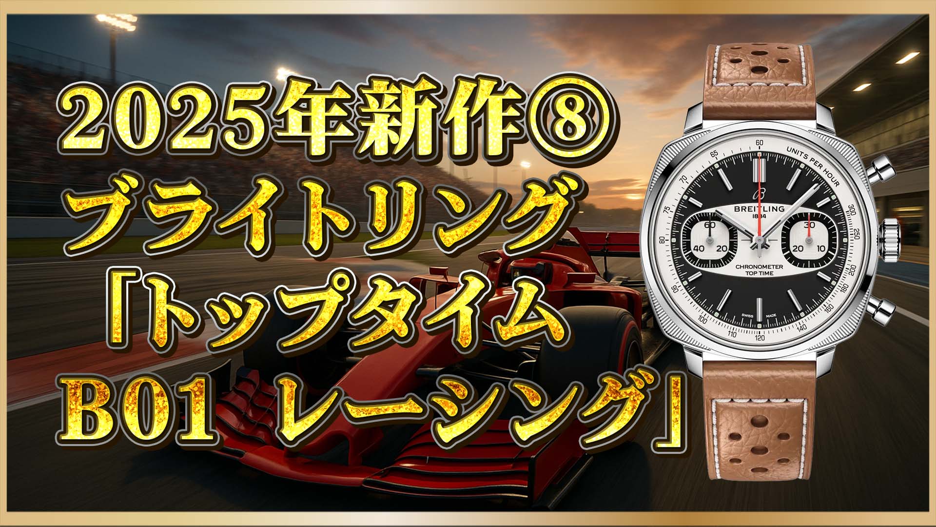 【2025年限定】ブライトリング『トップタイム B01』登場｜ブラック×グリーンが映える新作クロノ⑧