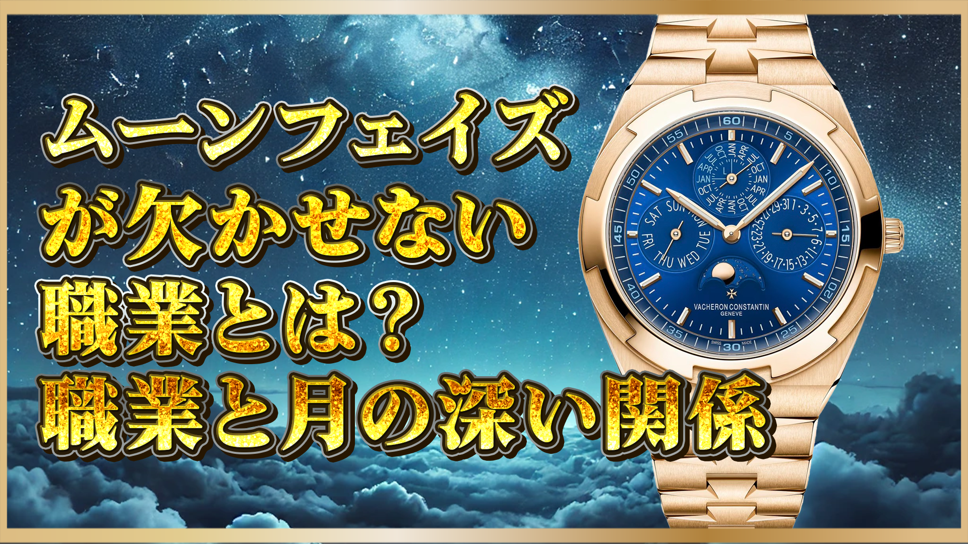 【ムーンフェイズ】なぜ必須？高級時計と職業に隠された『月』の関係