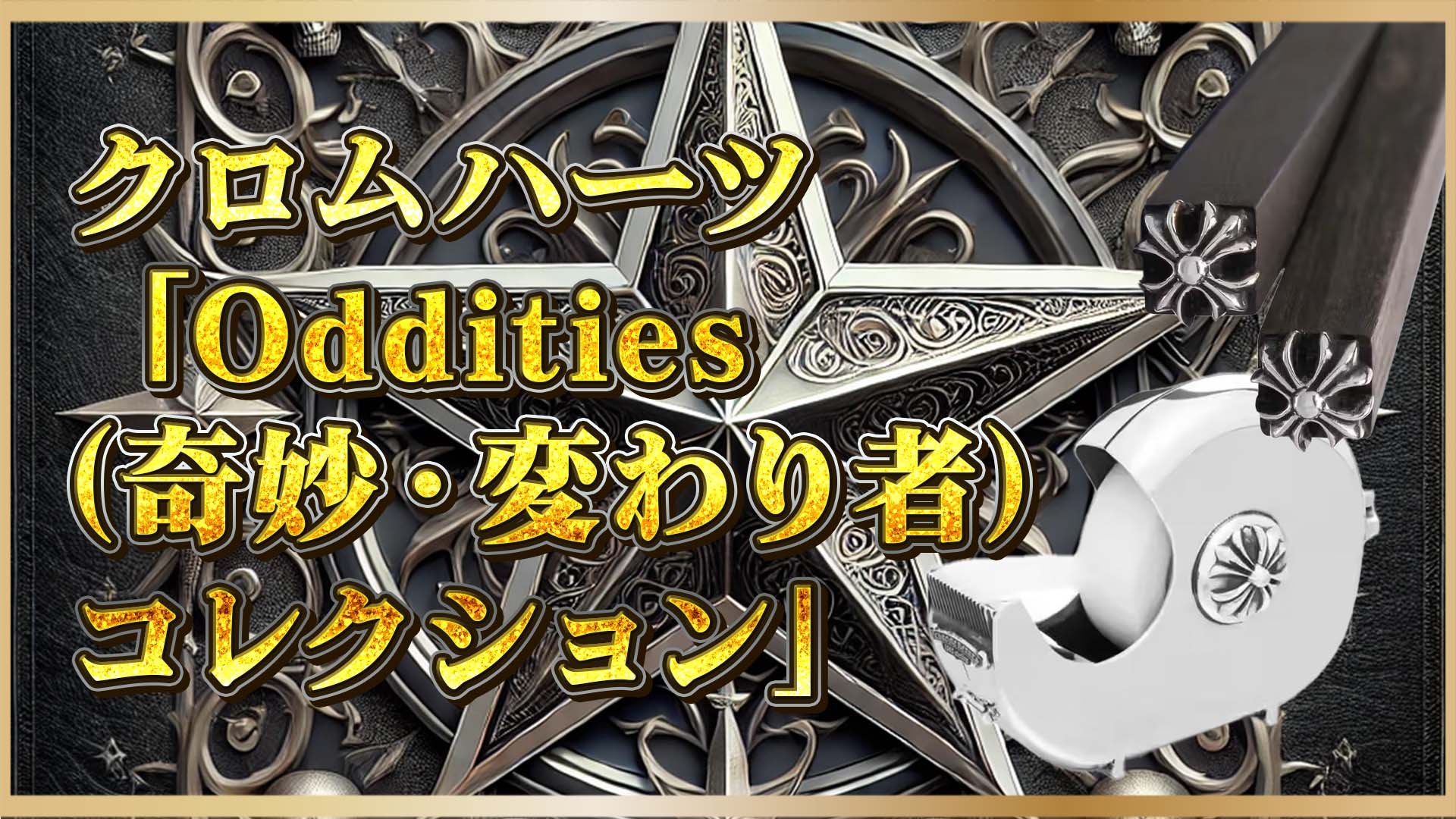 【クロムハーツの異色作】2022年「Oddities」コレクションに見る 箸・テープカッターが熱い①