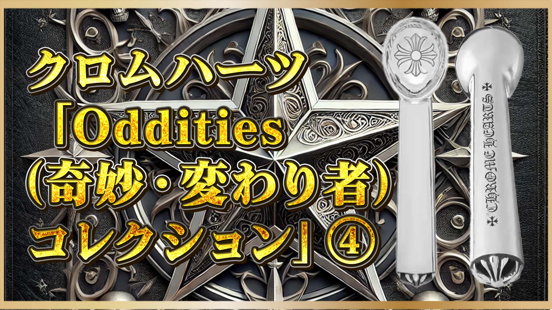 【Oddities】クロムハーツの奇抜すぎる限定アイテム2選｜アイススクレーパー＆トリュフスライサーの衝撃④