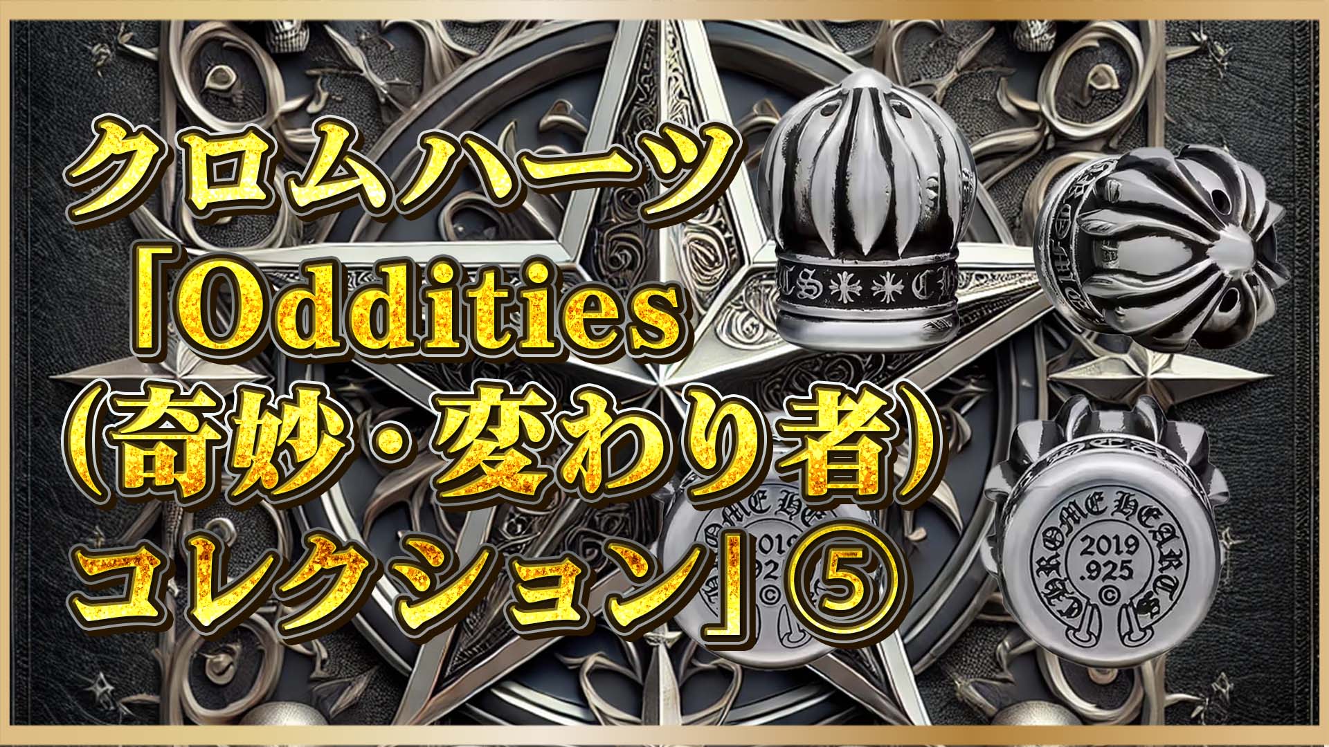 【クロムハーツの芸術的日用品】「ODDITIES」シリーズを徹底紹介⑤