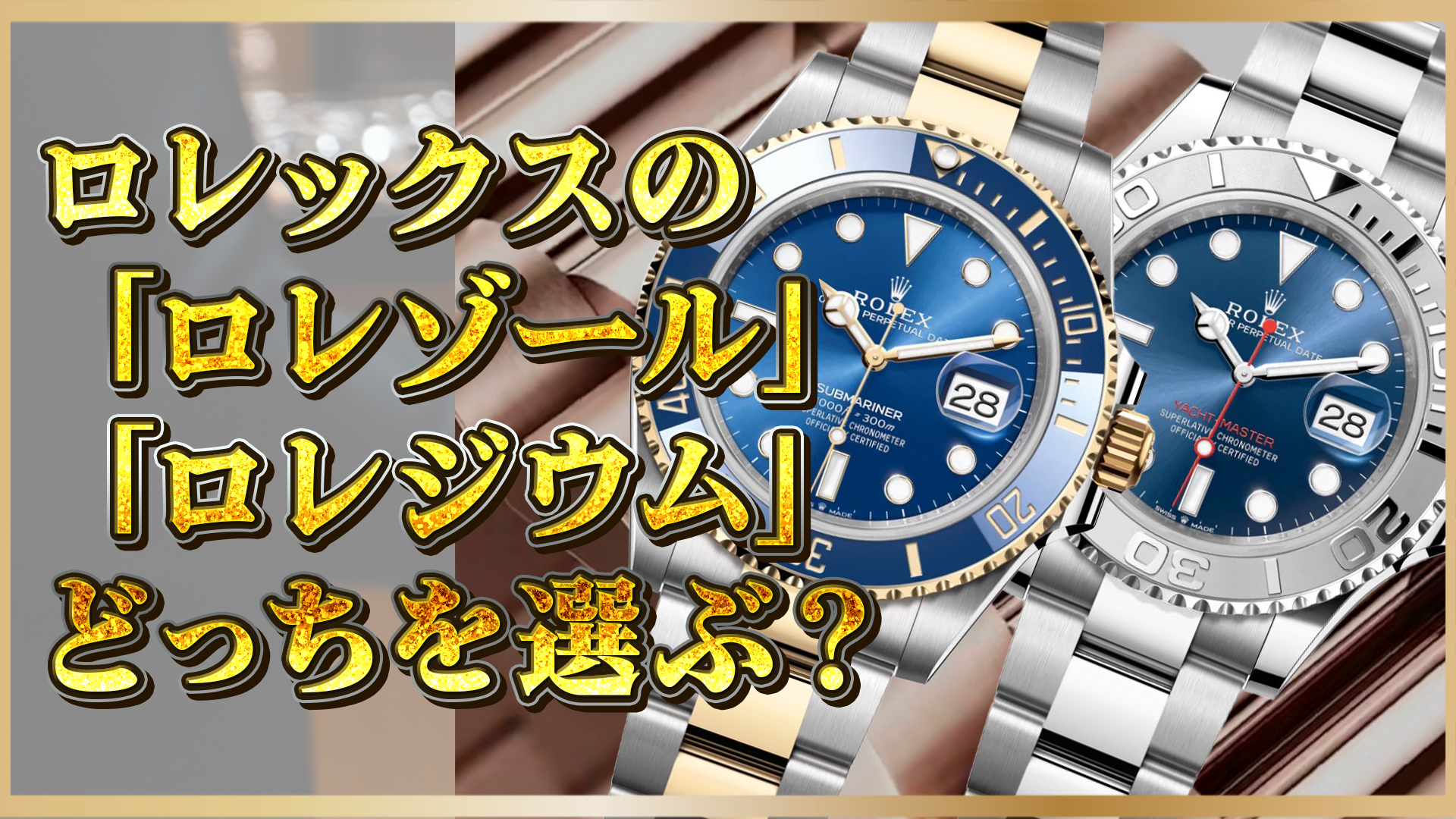 【ロレックス】「ロレゾール」と「ロレジウム」の違いとは？名前の由来から特徴まで詳しく紹介