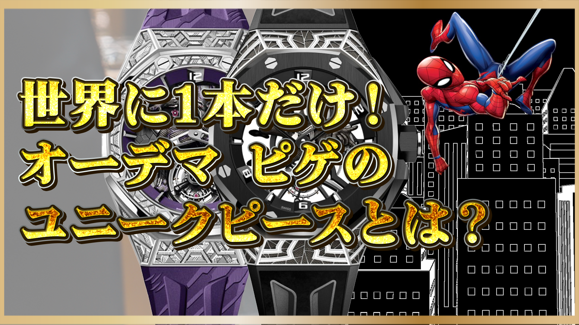 【激レア！】オーデマ ピゲのユニークピースとは？世界に１本の時計の価値